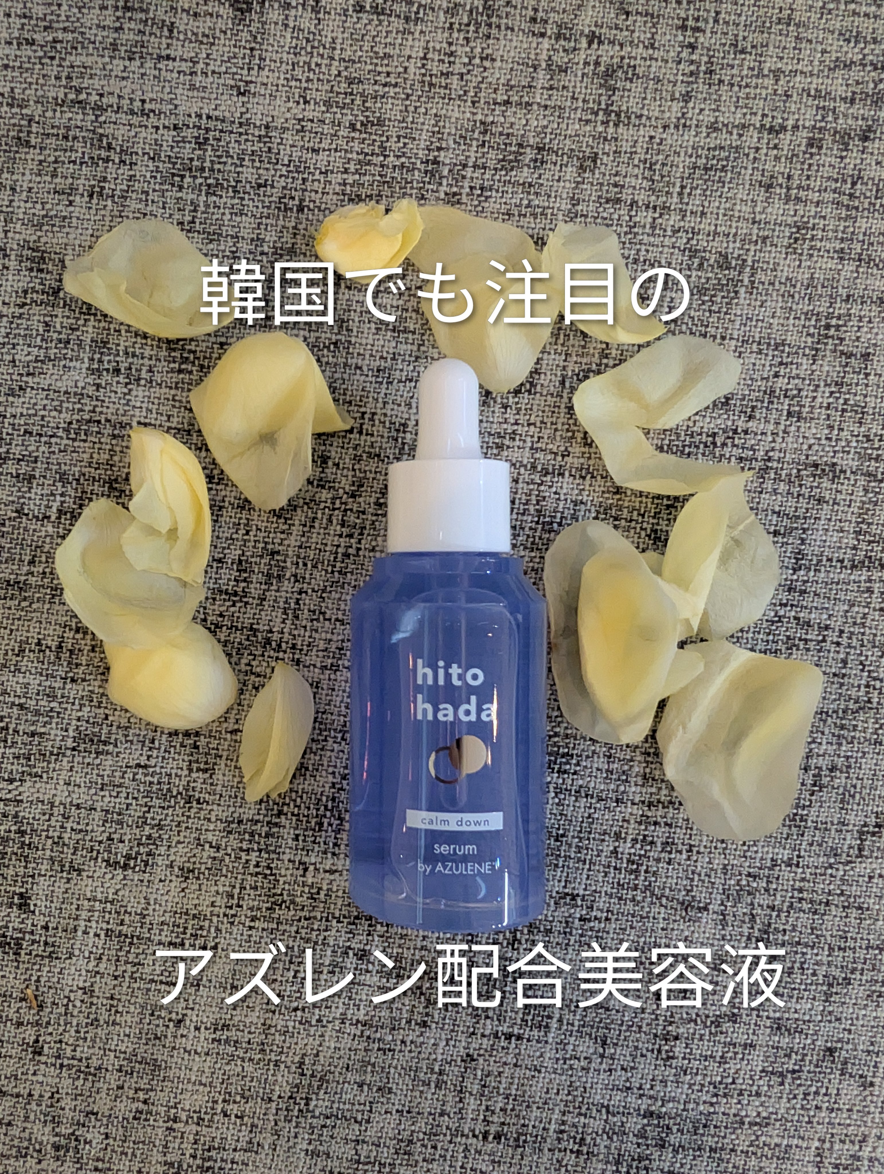 hitohada カームダウン セラム（美容液）/hitohada/美容液を使ったクチコミ（1枚目）