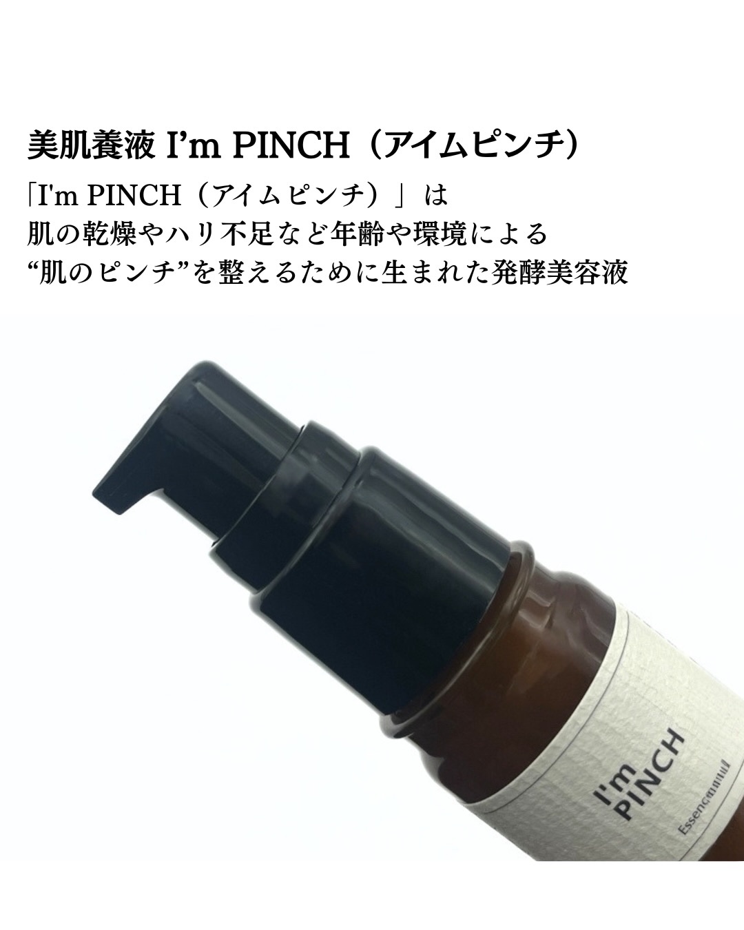 美肌養液 I’m PINCH/I'm PINCH/美容液を使ったクチコミ（2枚目）