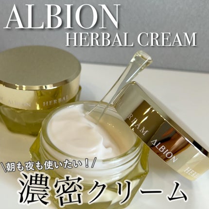 アルビオン ハーバルクリーム/ALBION/フェイスクリームを使ったクチコミ(1枚目)