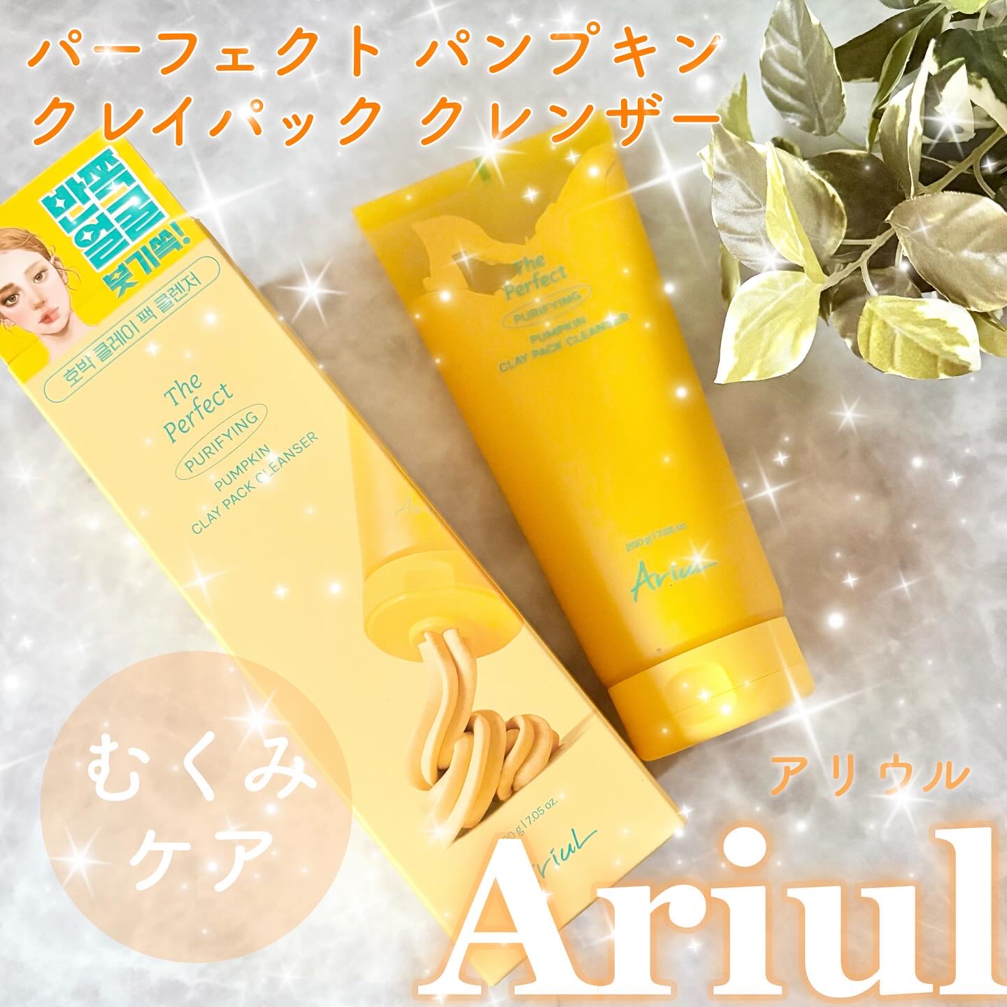 ザ・パーフェクト パンプキンクレイパッククレンザー/Ariul/洗顔フォームを使ったクチコミ（1枚目）