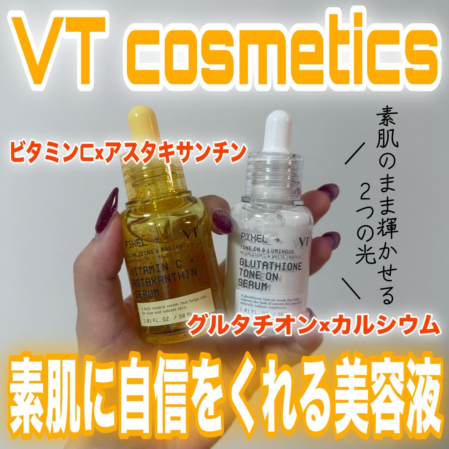 グルタチオン トーンオンセラム/VT/美容液を使ったクチコミ（1枚目）