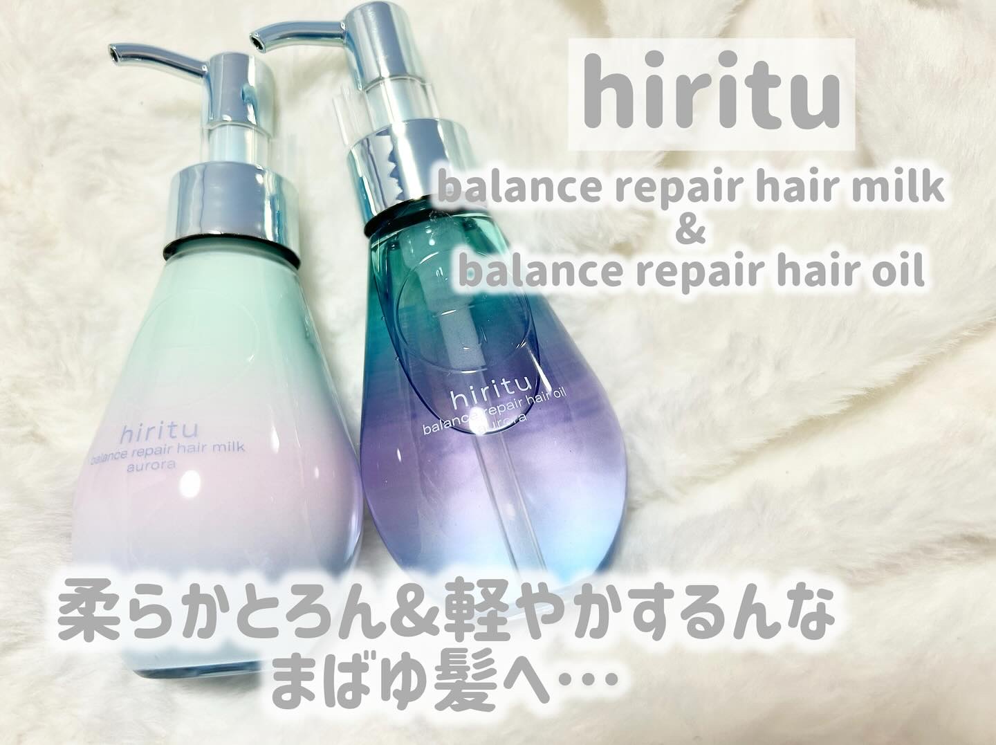 ヒリツ バランスリペアヘアミルク オーロラ/hiritu/ヘアミルクを使ったクチコミ（1枚目）