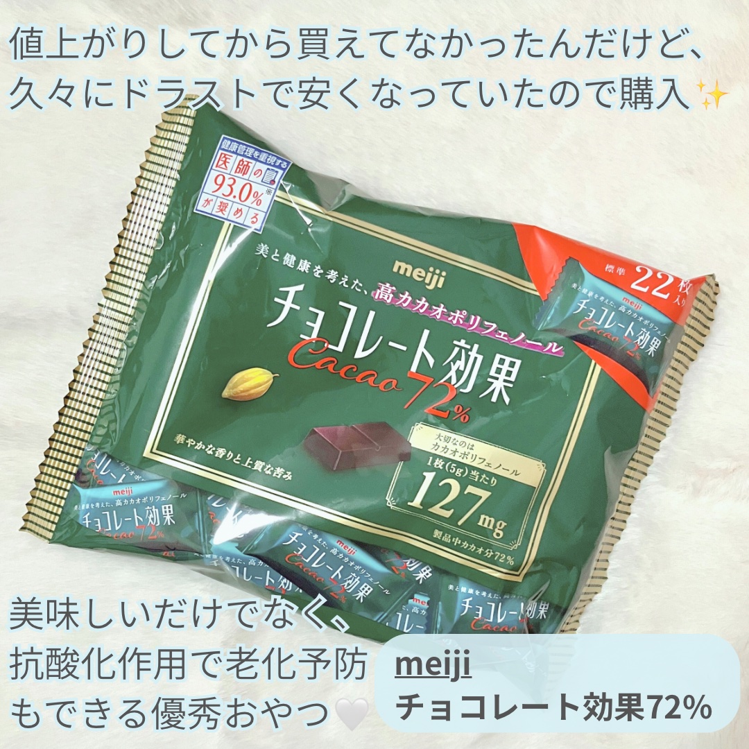 チョコレート効果　CACAO72％/明治/食品を使ったクチコミ（2枚目）