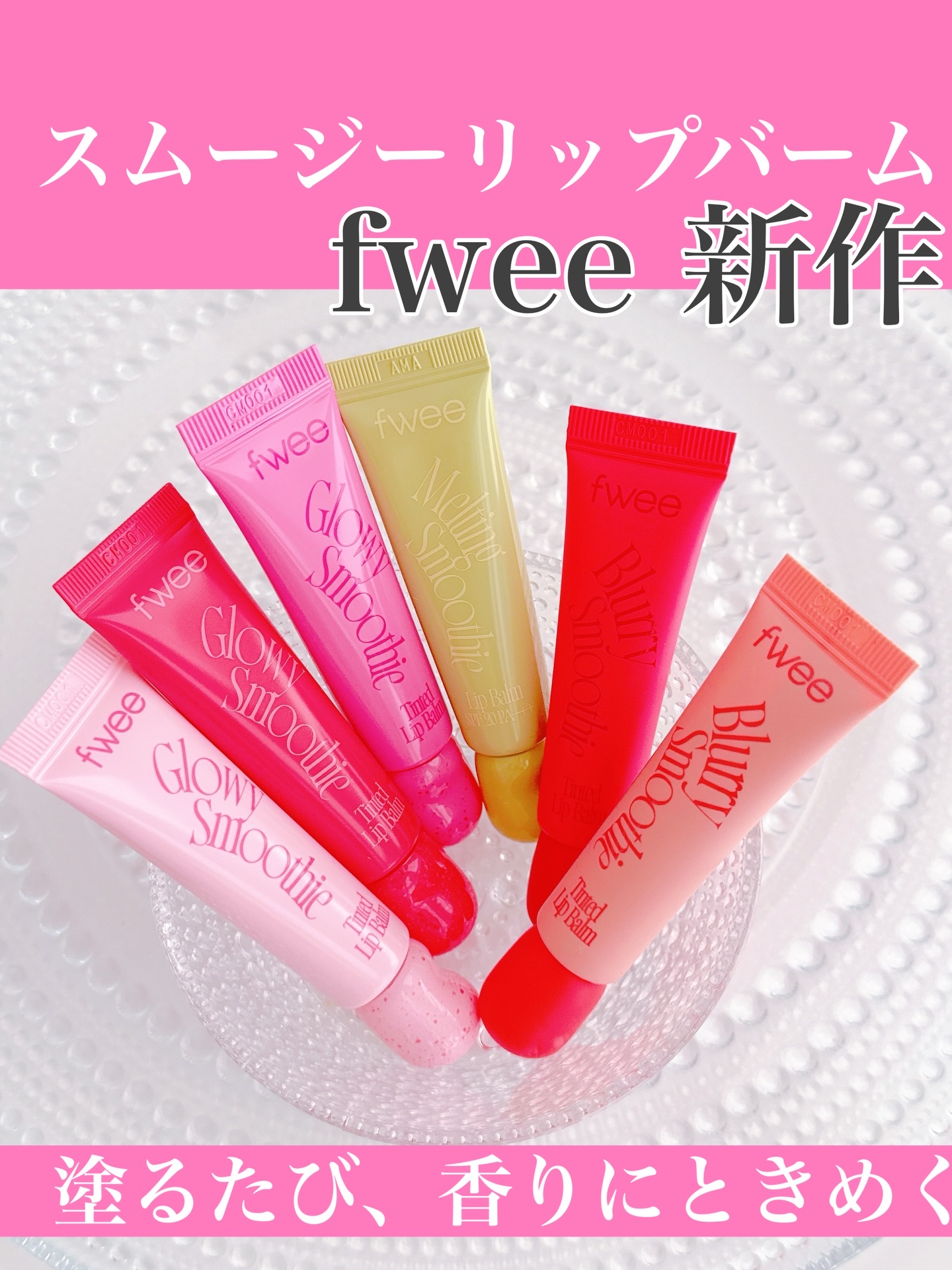 🤍fweeから
新作スムージーリップバームが登場したよ💄🤍
@fwee_makeup_jp 

このシリーズはなめらかな使い心地と仕上がりの違いで選べるのが特徴✨
今回はその中から6種類を使ってみたよ🫶

✨グロウスムージーリップバ