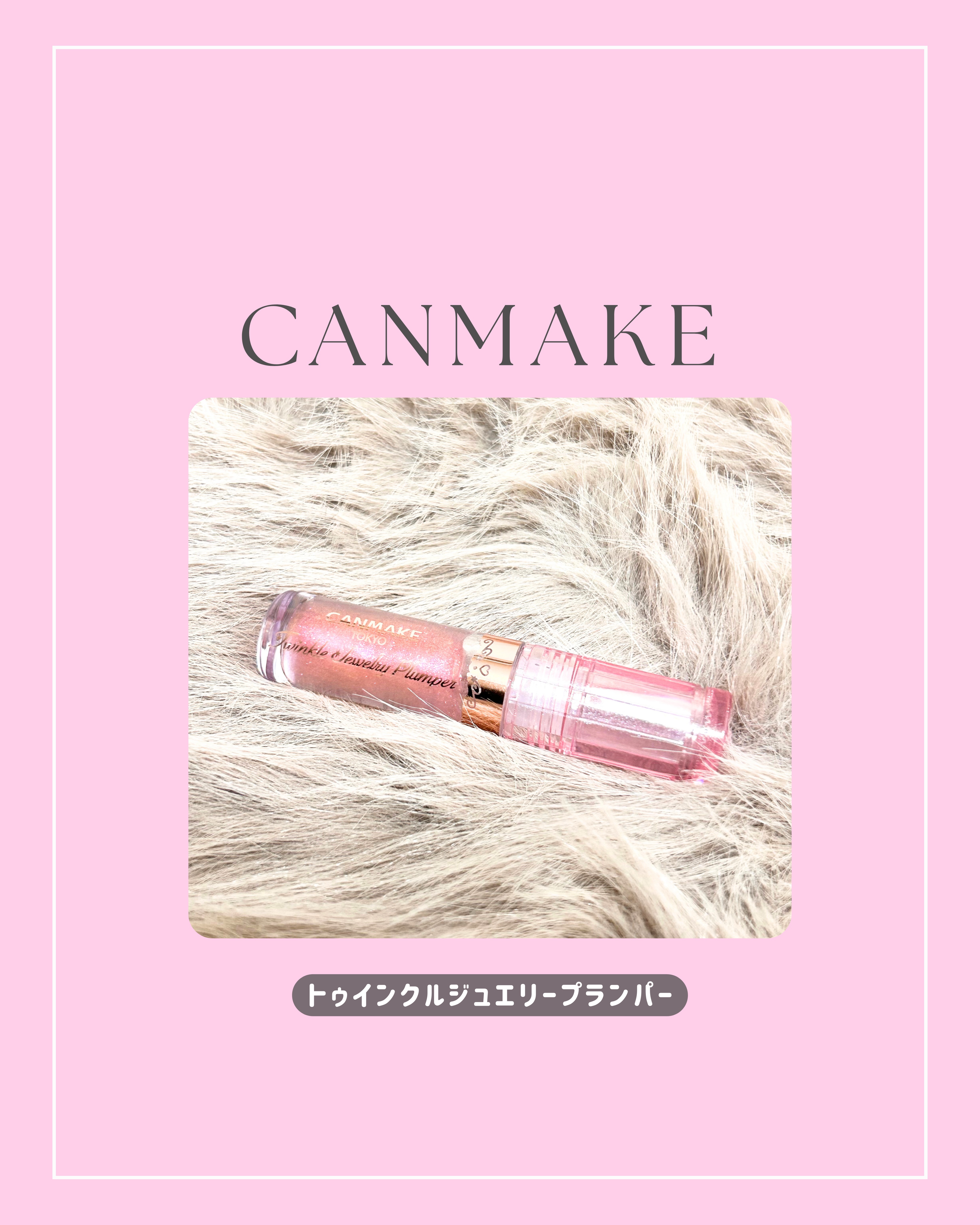 トゥインクルジュエリープランパー/キャンメイク/リップグロスを使ったクチコミ（1枚目）