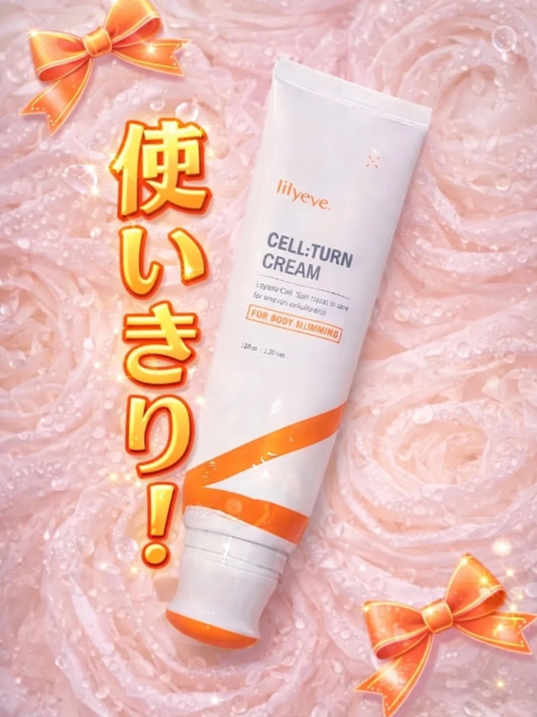 lilyeveサポーターズ投稿🧡⁡
⁡⁡
lilyeve🧡CELL:TURN CREAM🧡ついに使い切り！🙌⁡⁡
⁡⁡
寝てる時まで足が重くてマッサージしながらねてたんだけど😭これはスキンケアしながらくるくる回すだけで使えるのが直