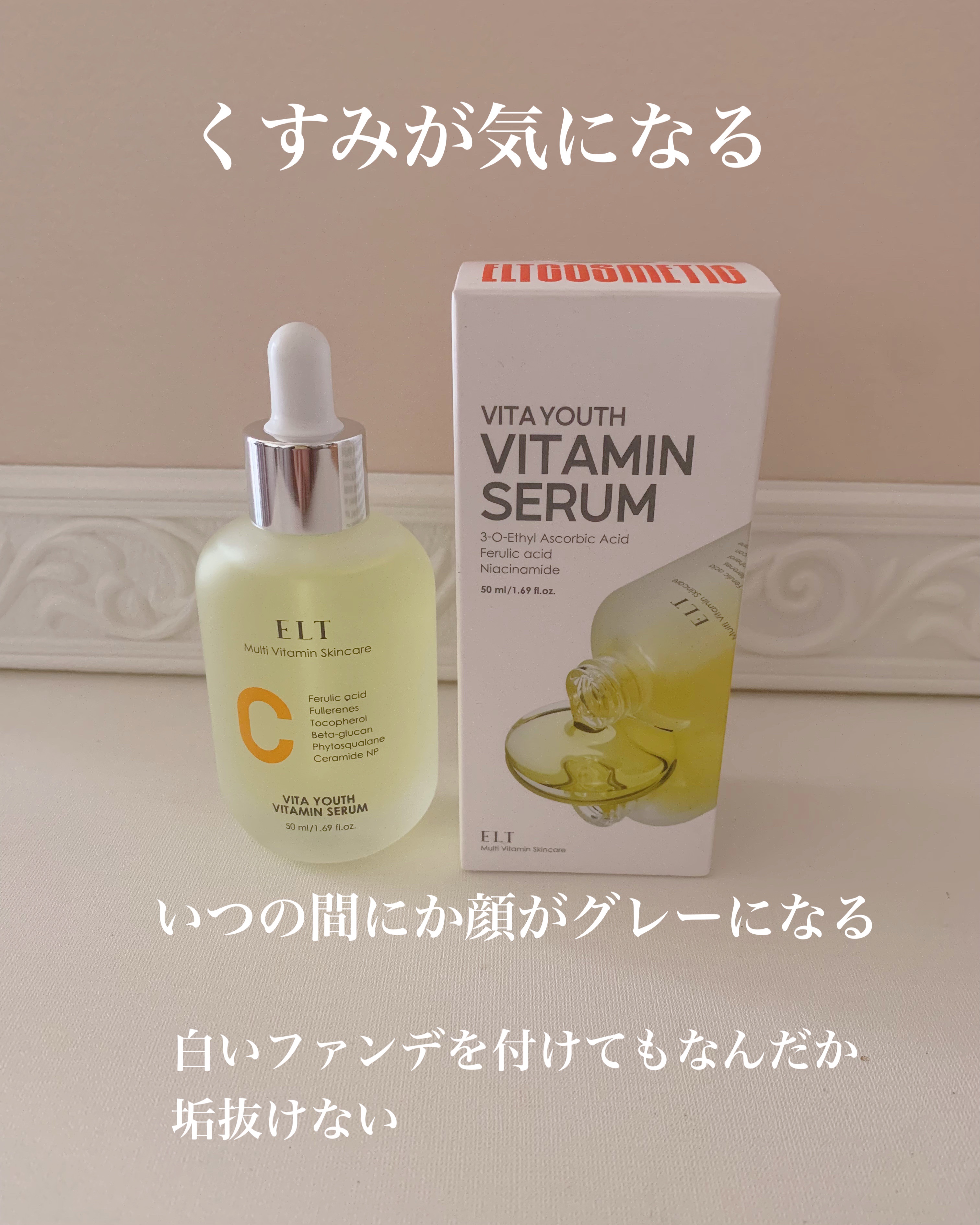 ELT VITA YOUTH ビタユース セラム/ELT COSMETICS/美容液を使ったクチコミ（2枚目）