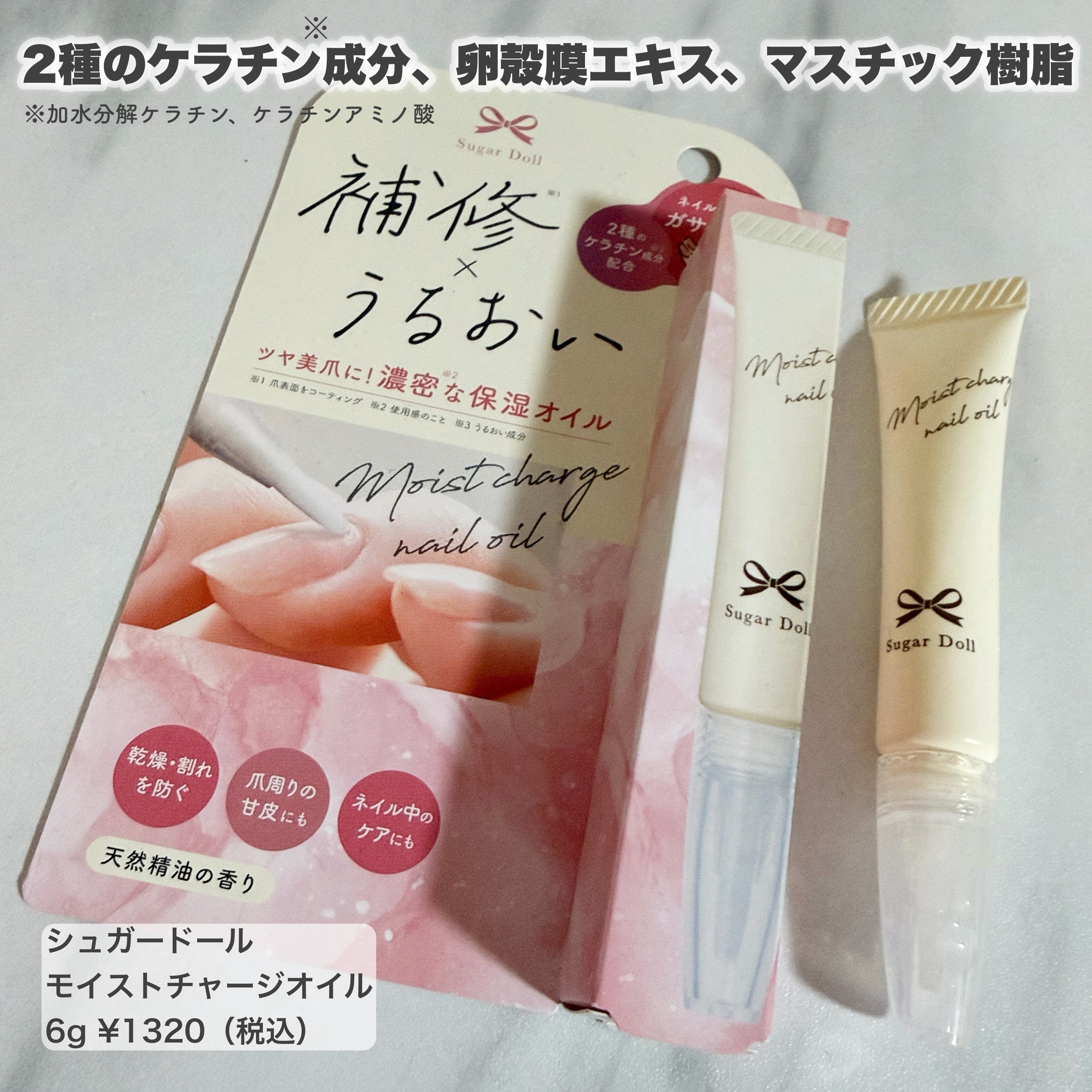 シュガードール　モイストチャージオイル/シュガードール/ネイルオイル・トリートメントを使ったクチコミ（1枚目）