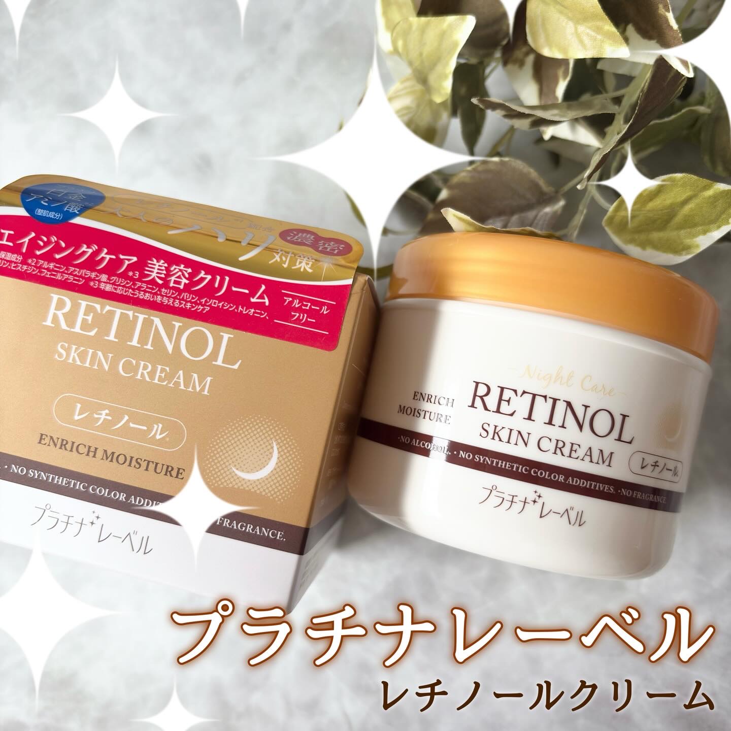 レチノールクリーム/プラチナレーベル/フェイスクリームを使ったクチコミ（1枚目）