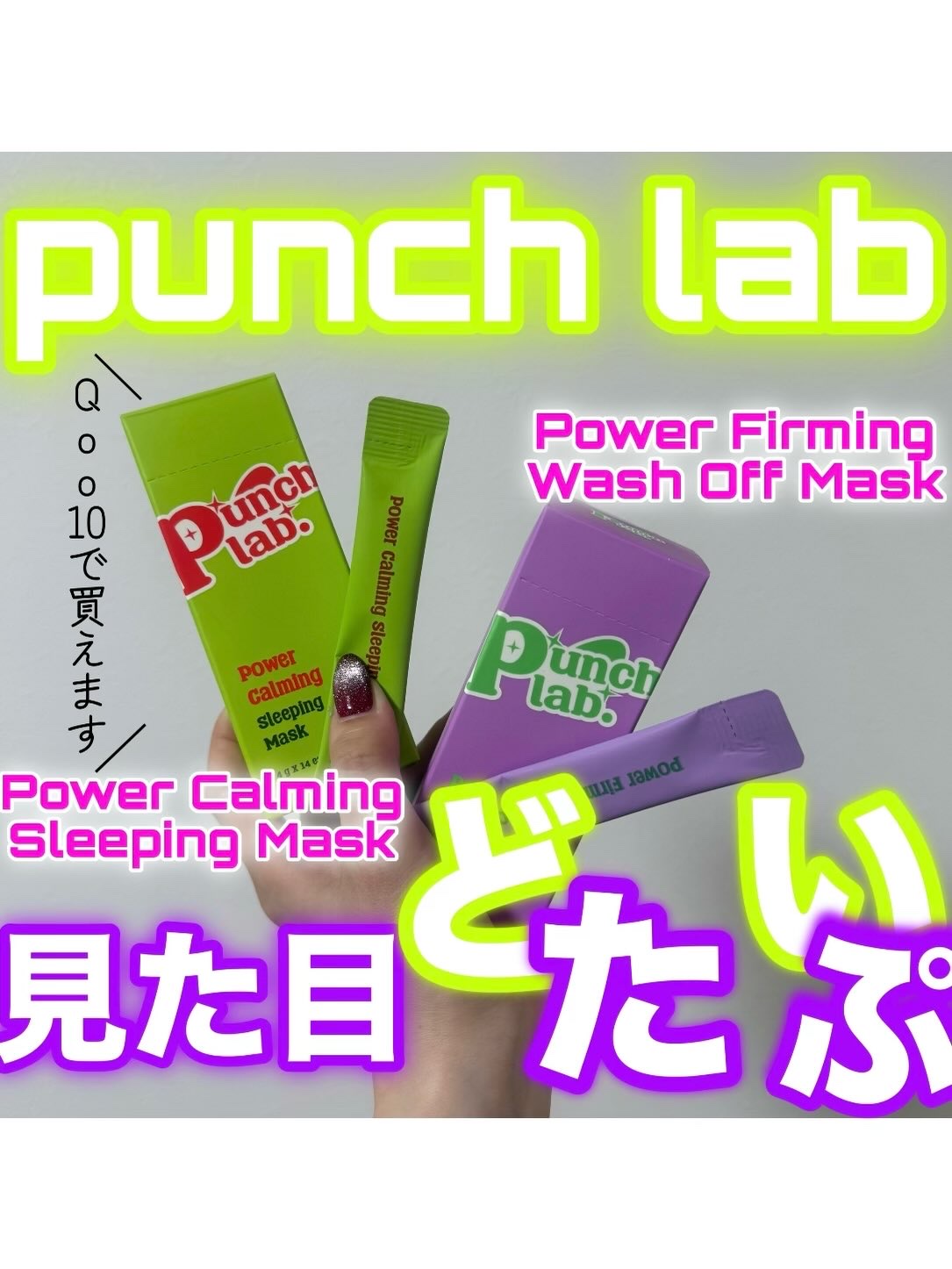 パワーカーミングスリーピングマスク/Punch lab/シートマスク・パックを使ったクチコミ（1枚目）