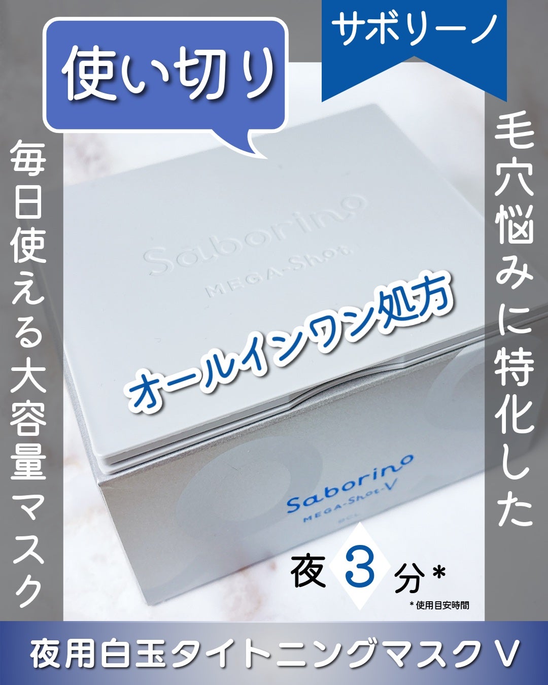 サボリーノ メガショット 夜用白玉タイトニングマスクV/サボリーノ/シートマスク・パックを使ったクチコミ(1枚目)