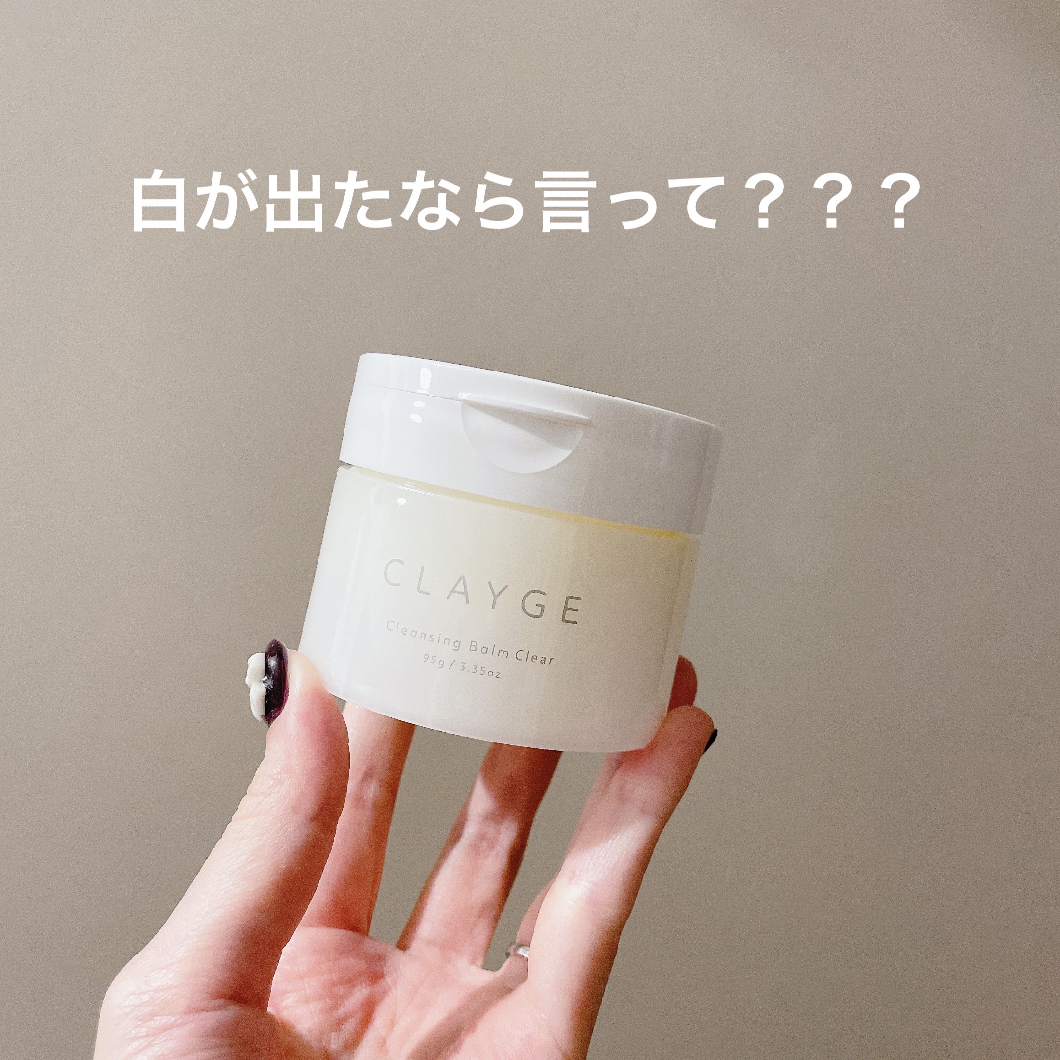 クレージュ クレンジングバーム クリアN/CLAYGE/クレンジングバームを使ったクチコミ（1枚目）