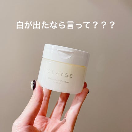 クレージュ クレンジングバーム クリアN/CLAYGE/クレンジングバームを使ったクチコミ(1枚目)