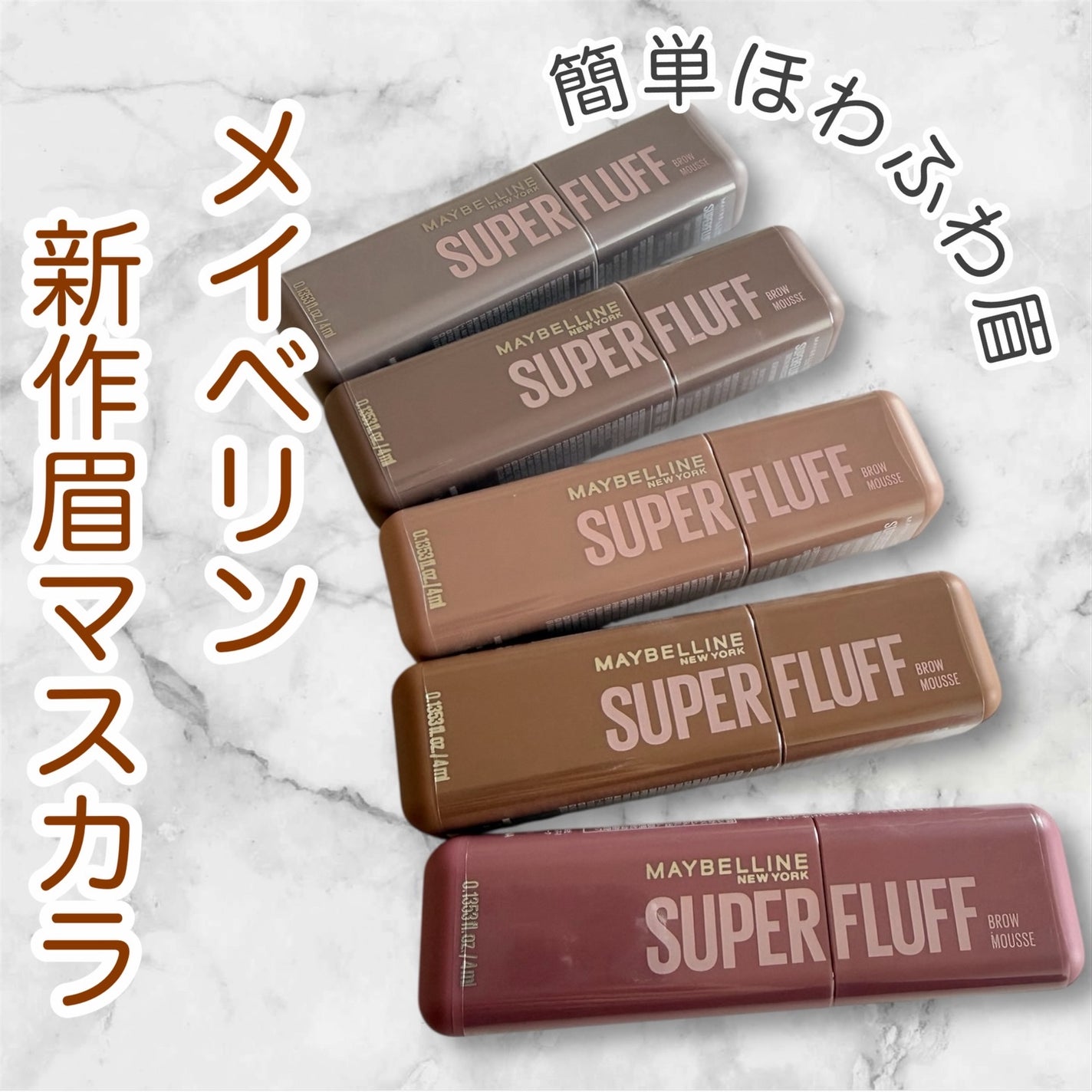 SP フラッフ ブロウ ムース/MAYBELLINE NEW YORK/眉マスカラを使ったクチコミ(1枚目)