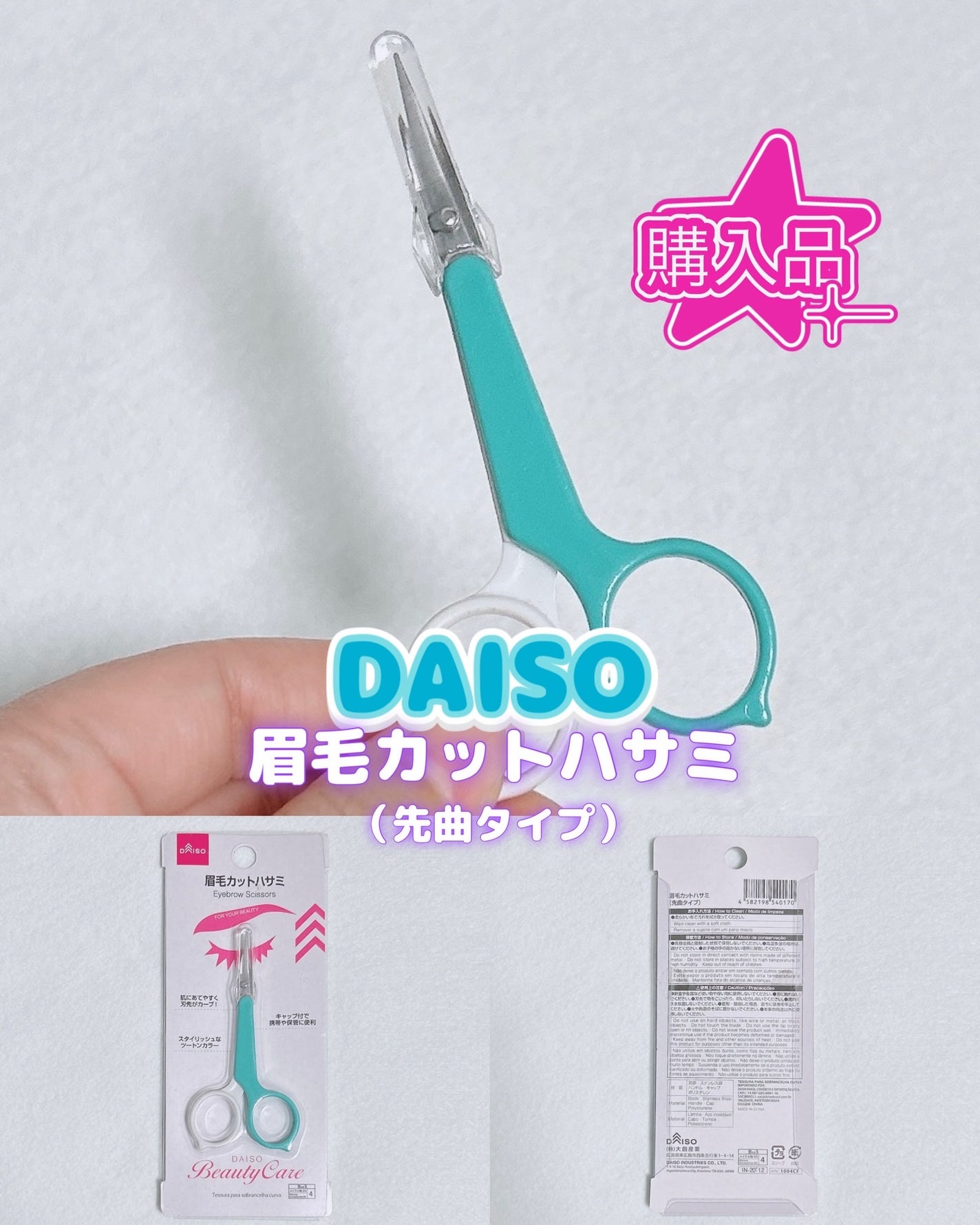 眉毛カットハサミ先曲タイプ/DAISO/その他化粧小物を使ったクチコミ(1枚目)