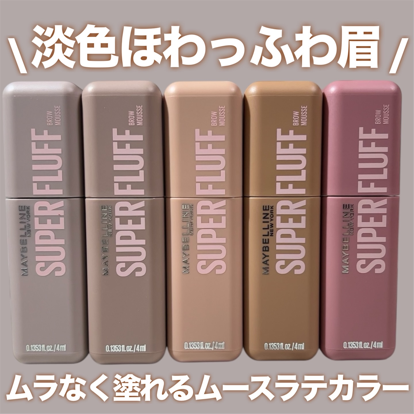 ＳＰ フラッフ ブロウ ムース/MAYBELLINE NEW YORK/眉マスカラを使ったクチコミ（1枚目）