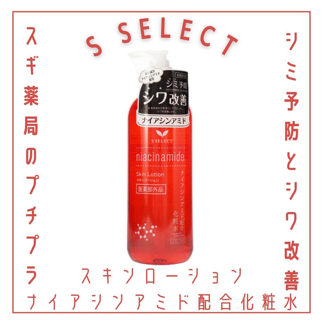スキンローション ナイアシンアミド配合化粧水/S SELECT/化粧水を使ったクチコミ(1枚目)