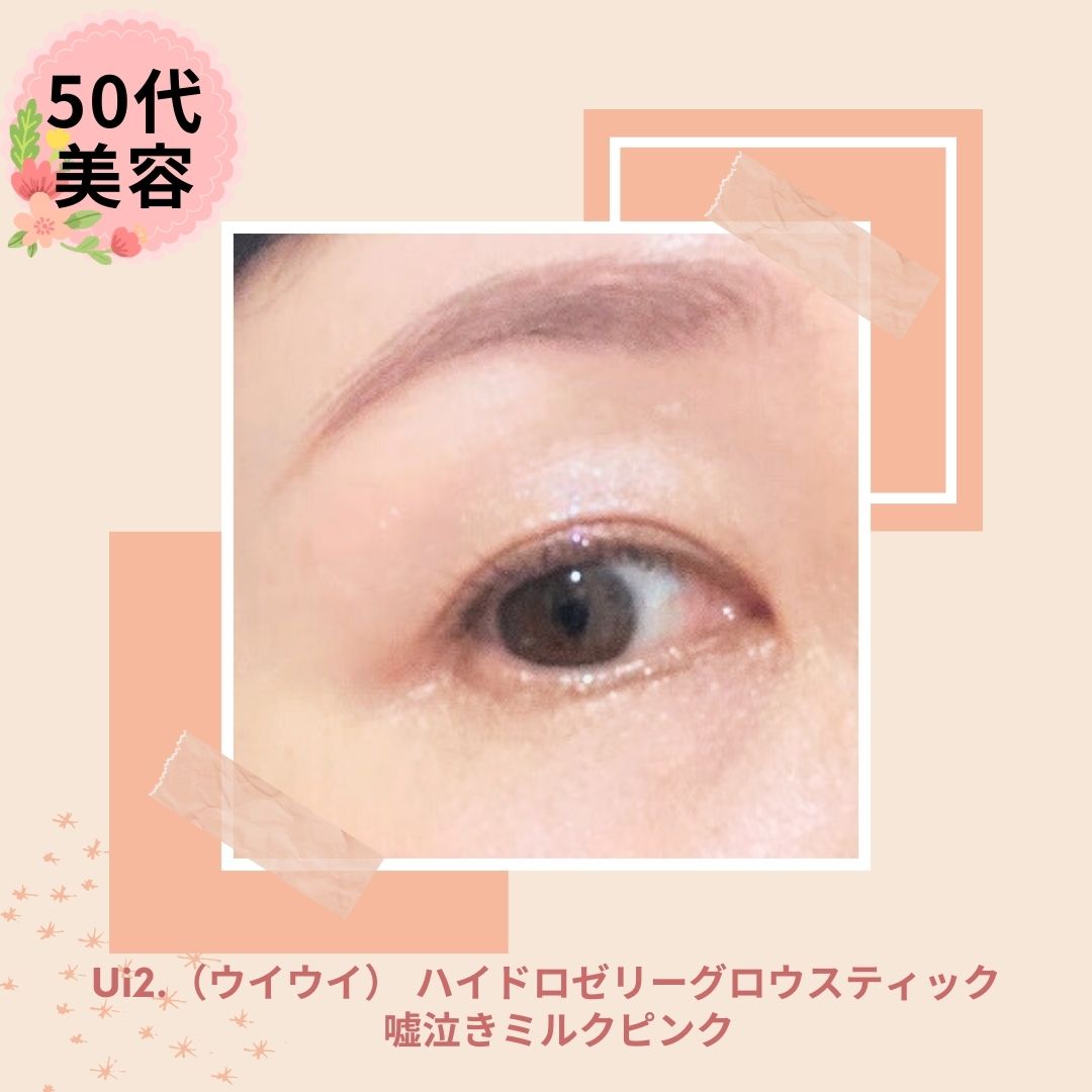 ハイドロゼリーグロウスティック/Ui2./スティックアイシャドウを使ったクチコミ（3枚目）