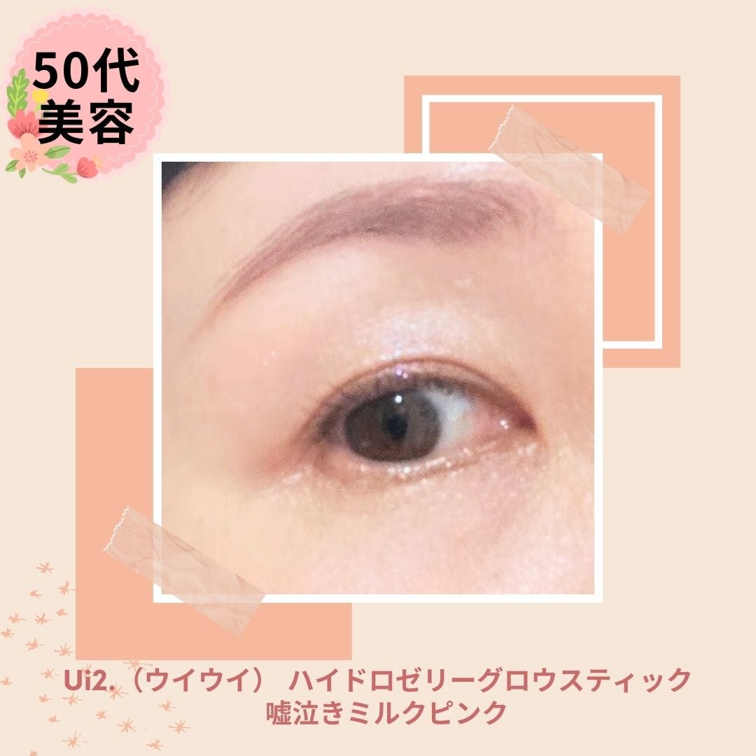 ハイドロゼリーグロウスティック/Ui2./スティックアイシャドウを使ったクチコミ(3枚目)