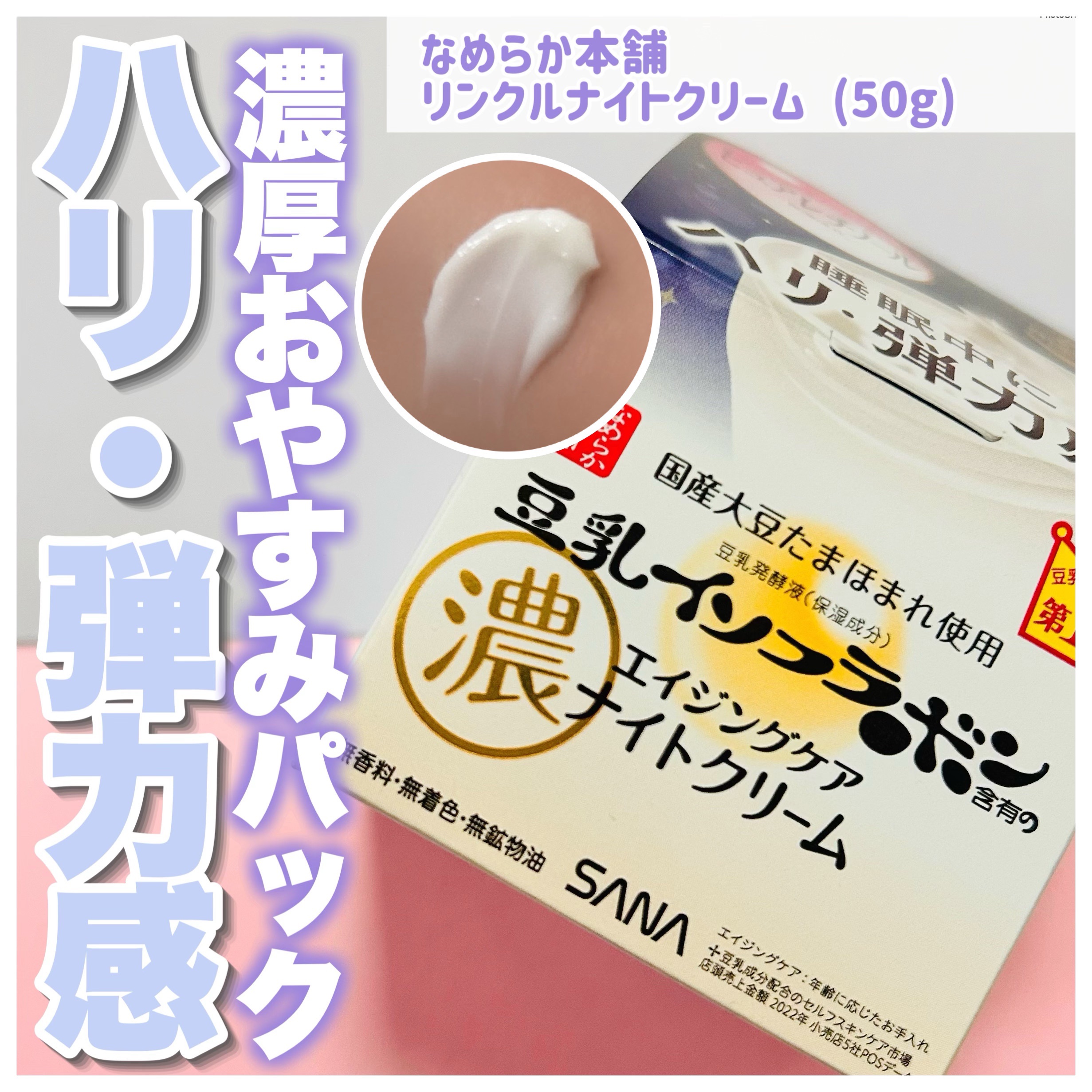 なめらか本舗
リンクルナイトクリーム
¥1,100

\\濃厚おやすみパック💜ハリ・弾力感//
夜に塗るだけおやすみパック☺️
こっくり濃厚クリームがじっくり浸透してくれてハリ・弾力感UP🥹✨

・豆乳発酵液✕ピュアレチノール配合
なめ