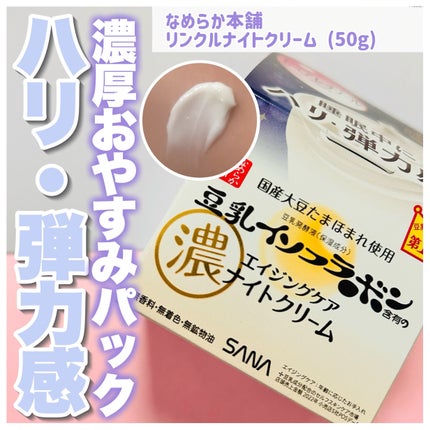 リンクルナイトクリーム/なめらか本舗/フェイスクリームを使ったクチコミ(1枚目)