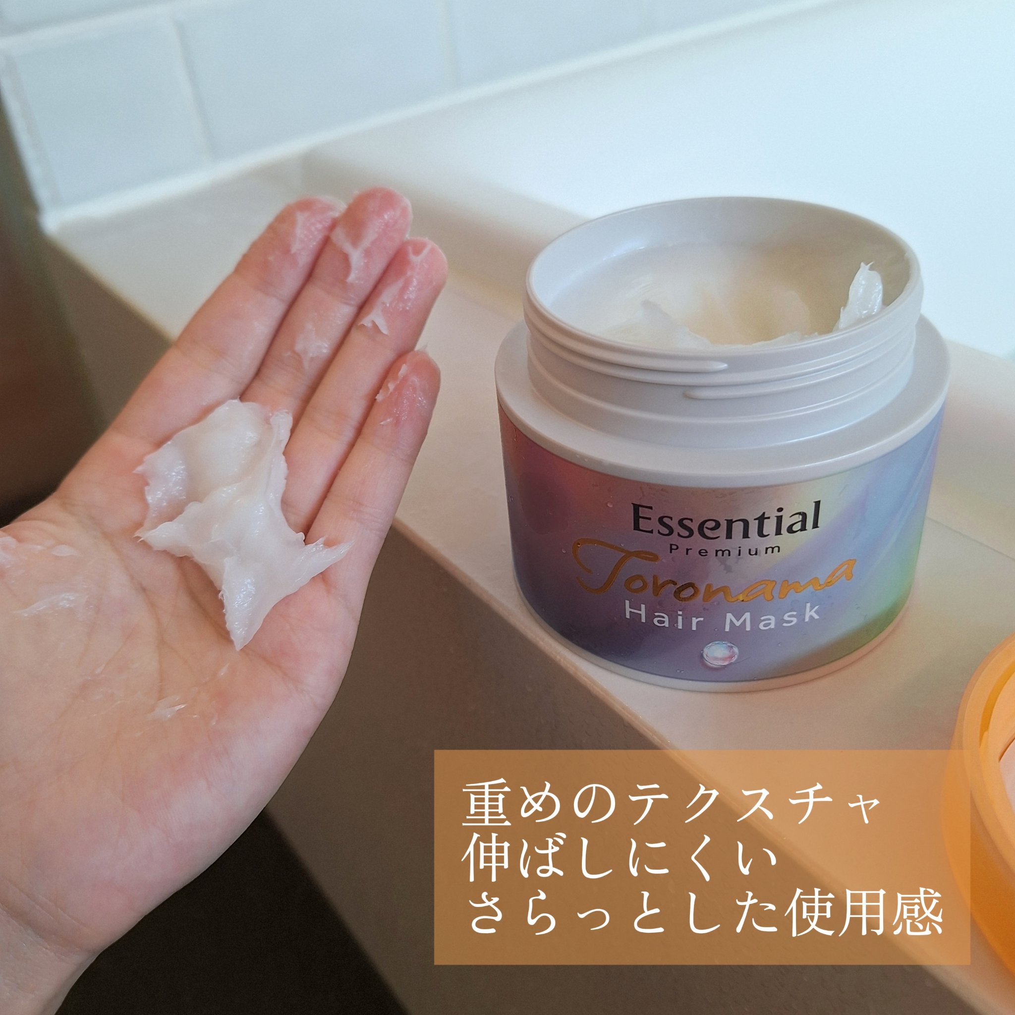 エッセンシャルプレミアム とろ生ヘアマスク/エッセンシャル/ヘアマスク・ヘアパックを使ったクチコミ（2枚目）