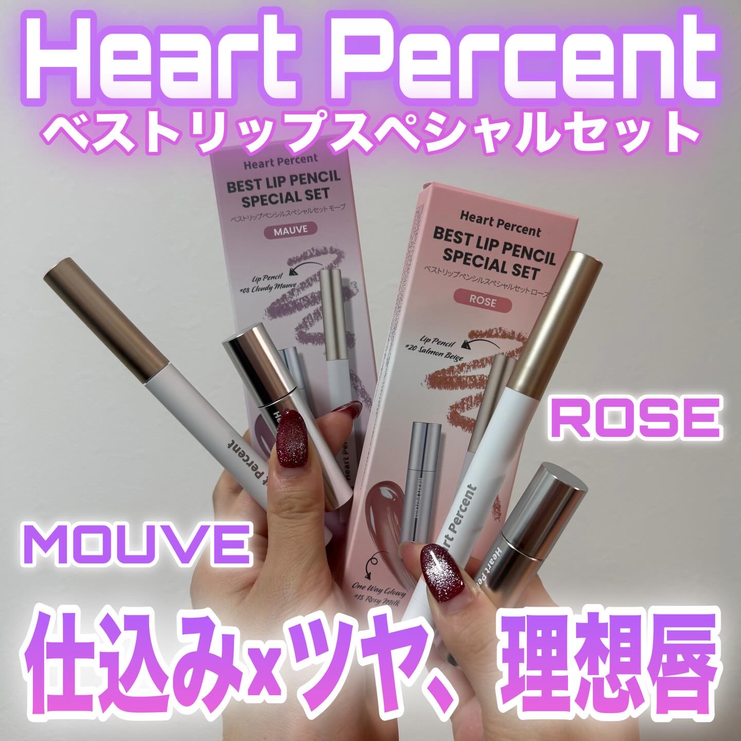 ドットオンムードリップペンシル/Heart Percent/リップライナーを使ったクチコミ（1枚目）