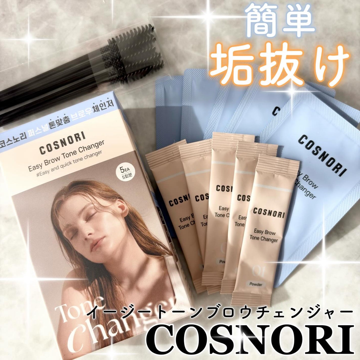 イージーブロウトーンチェンジャー/COSNORI/その他アイブロウを使ったクチコミ(1枚目)