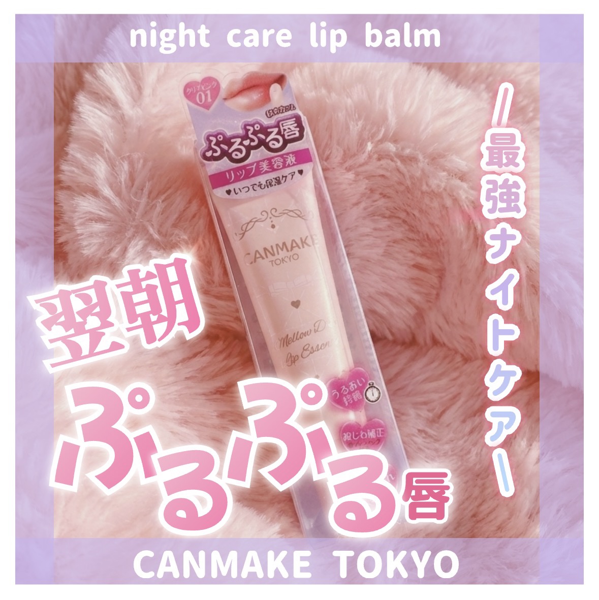 メロウデューリップエッセンス/キャンメイク/リップケアを使ったクチコミ（1枚目）