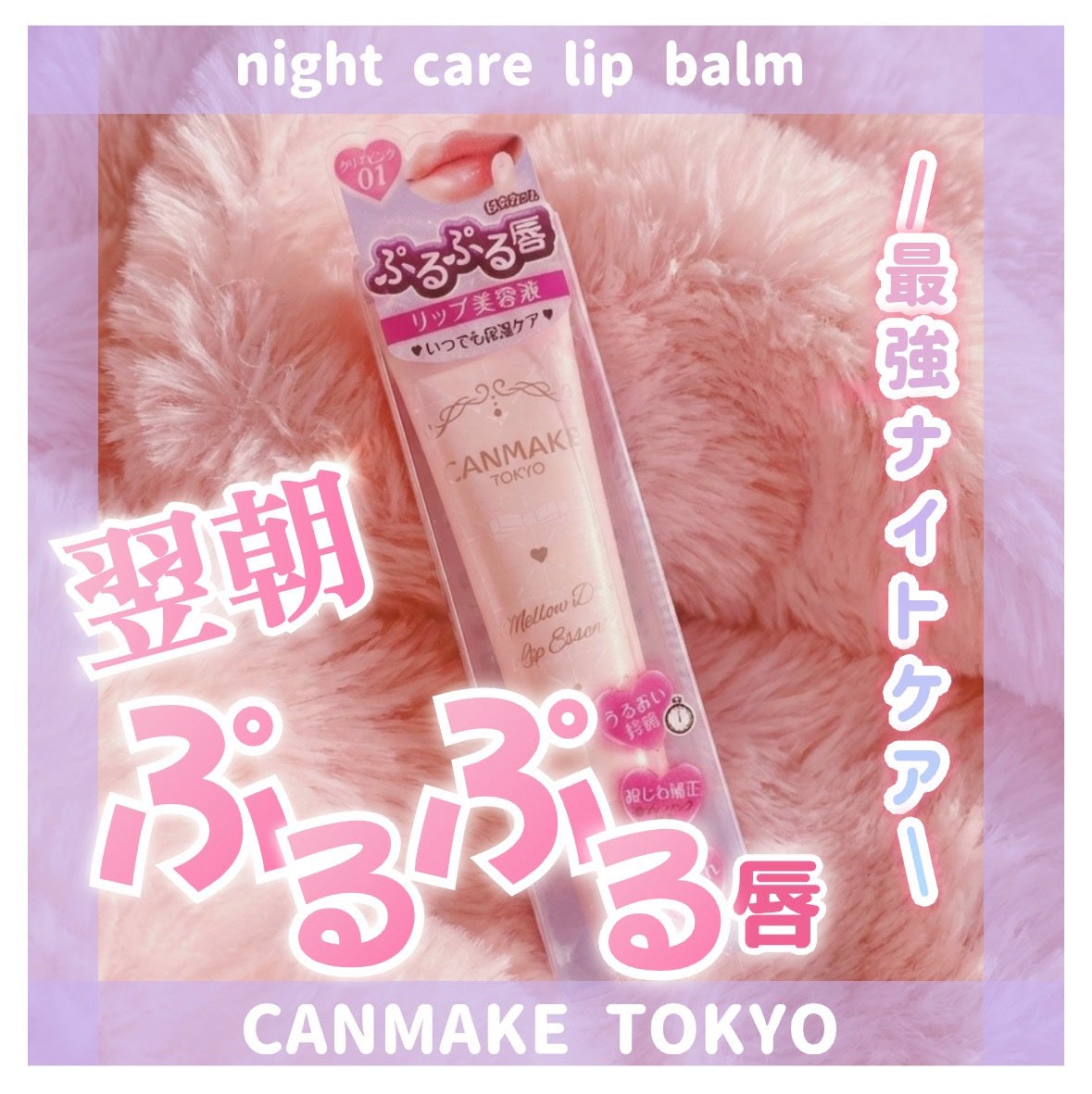 メロウデューリップエッセンス/キャンメイク/リップケアを使ったクチコミ(1枚目)