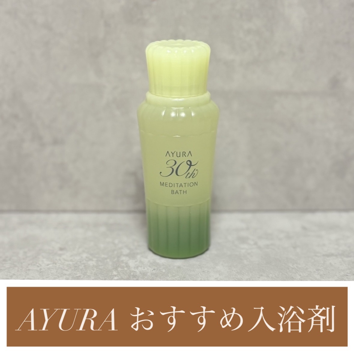 AYURA メディテーションバスｔのクチコミ「#寒い季節のボディケア 


AYURA
メディテーションバスｔ
50ml
300ml


お.....」（1枚目）