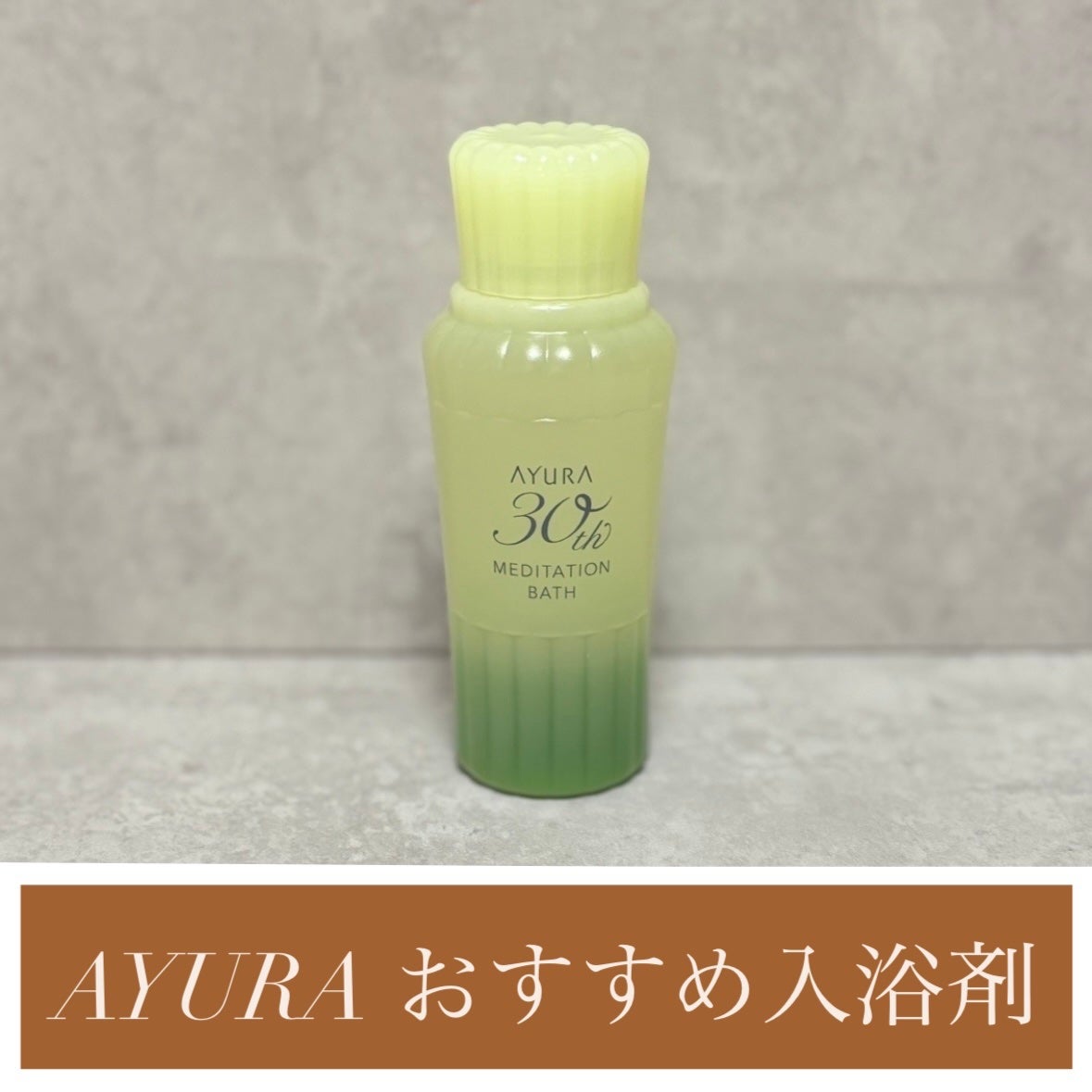 メディテーションバスt/AYURA/生薬系入浴剤を使ったクチコミ(1枚目)