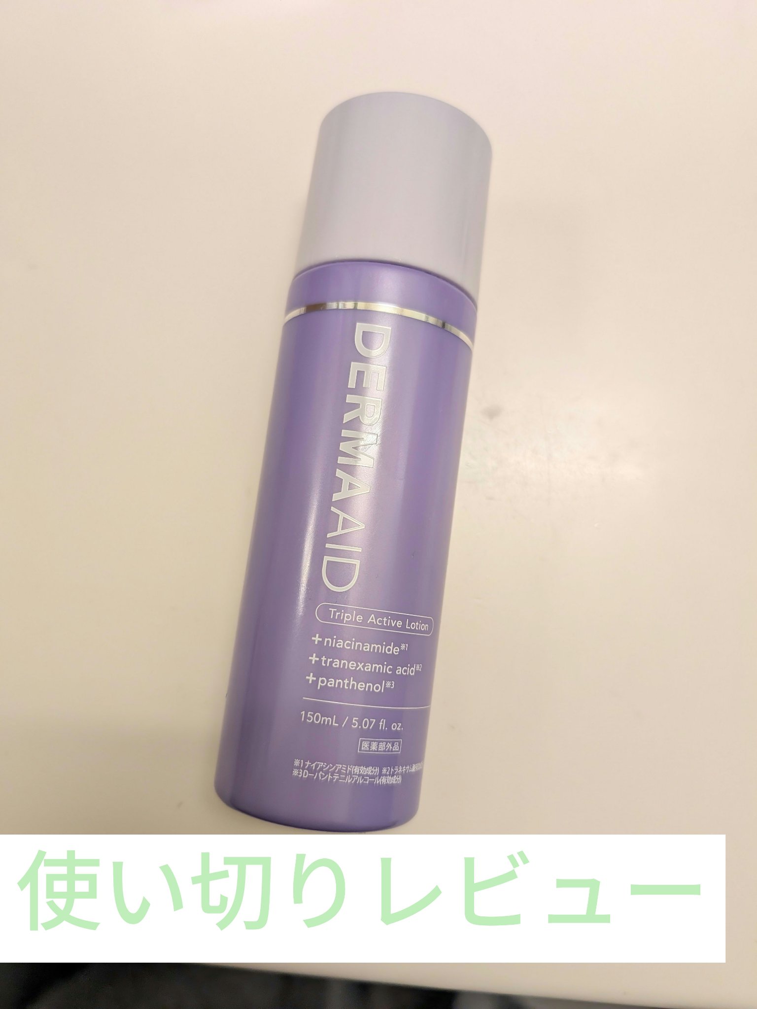 pdc ダーマエイド トリプルアクティブローション【医薬部外品】のクチコミ「かずのすけさんオススメのダーマエイドの化粧水
使い切ったので正直レビュー

•気になった点
塗.....」（1枚目）