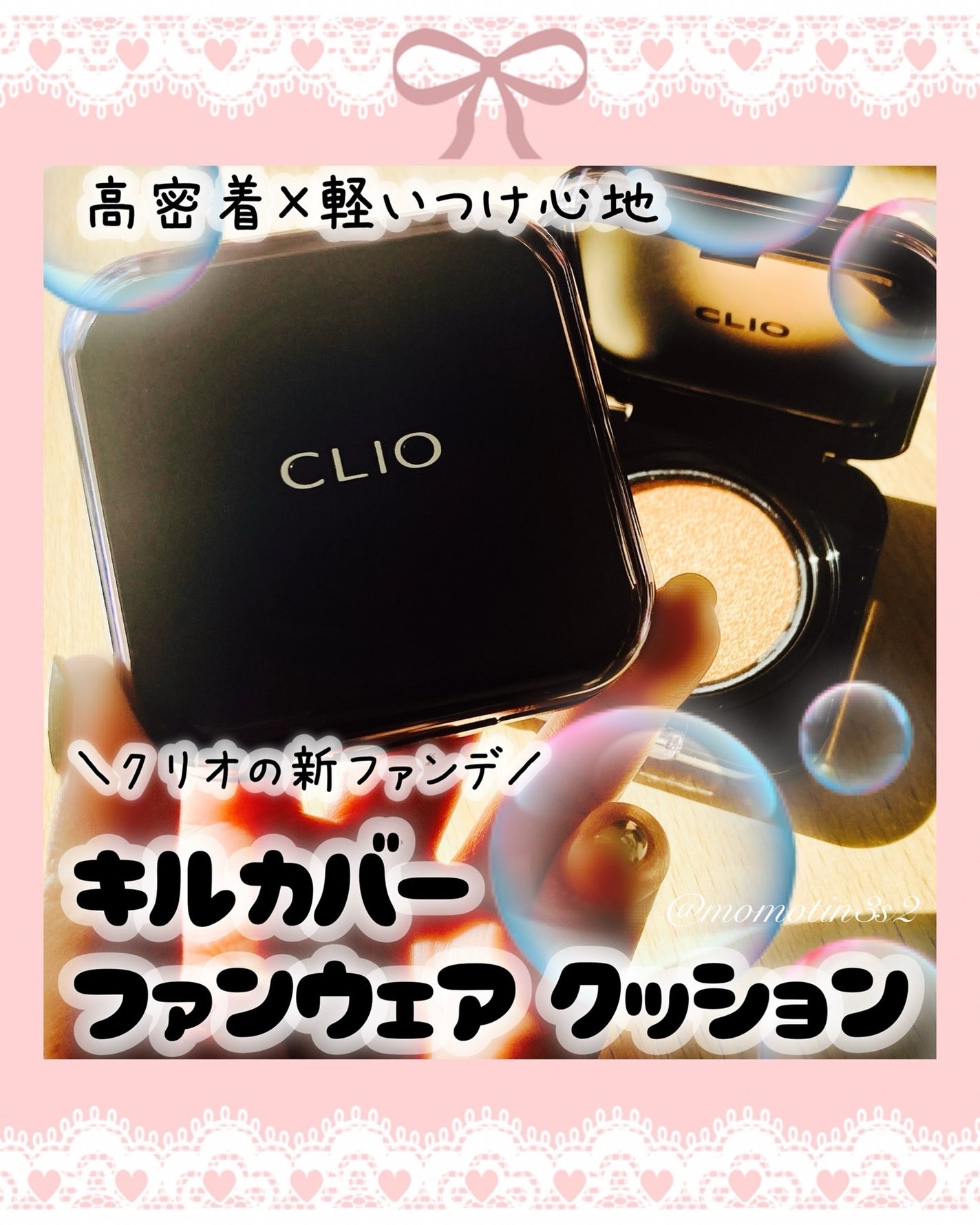 キル カバー ファンウェア クッション/CLIO/クッションファンデーションを使ったクチコミ(1枚目)