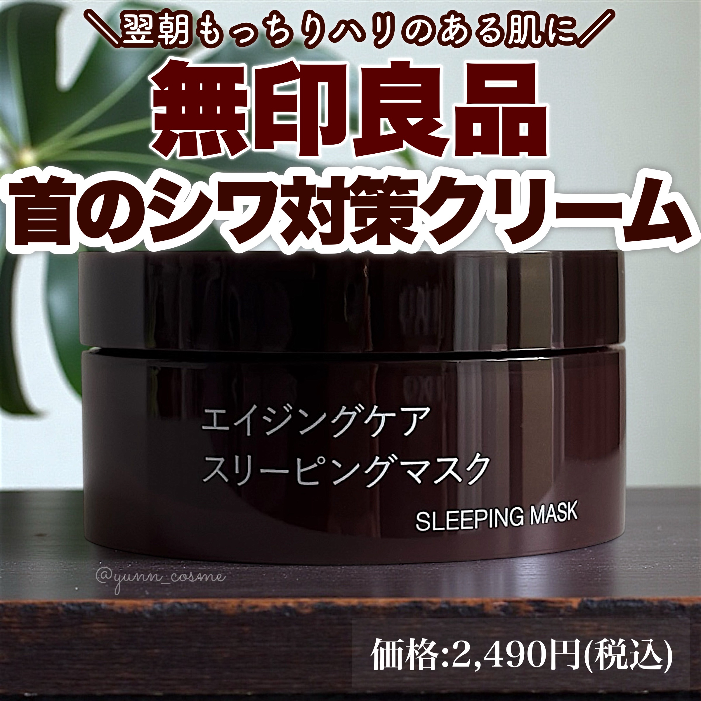 無印良品 エイジングケアスリーピングマスクのクチコミ「★無印良品
✔︎エイジングケアスリーピングマスク

エイジングケアにピッタリなクリーム💎
無印.....」（1枚目）