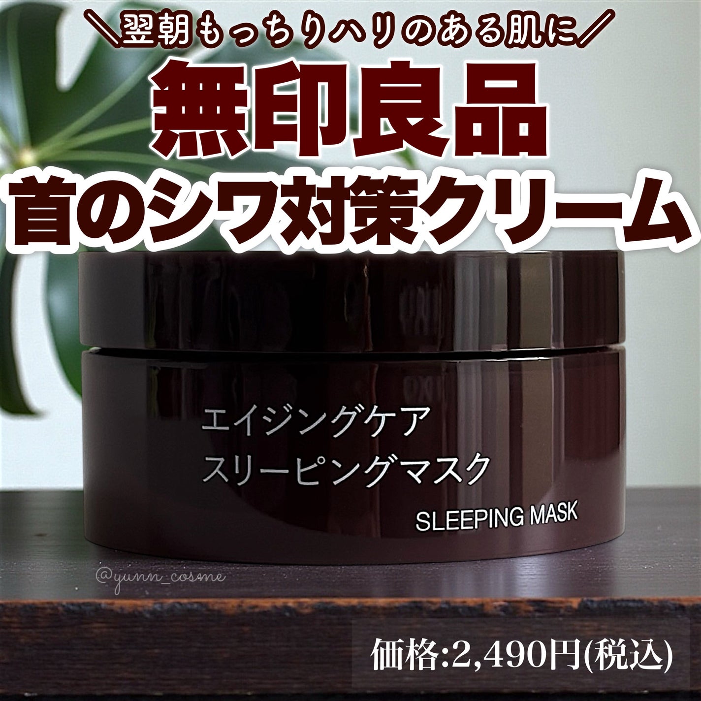 エイジングケアスリーピングマスク/無印良品/洗い流すパック・マスクを使ったクチコミ(1枚目)