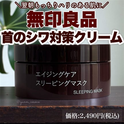 エイジングケアスリーピングマスク/無印良品/洗い流すパック・マスクを使ったクチコミ(1枚目)