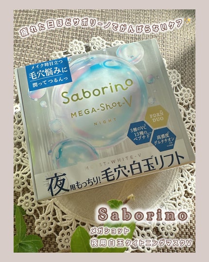 サボリーノ メガショット 夜用白玉タイトニングマスクV/サボリーノ/シートマスク・パックを使ったクチコミ(1枚目)