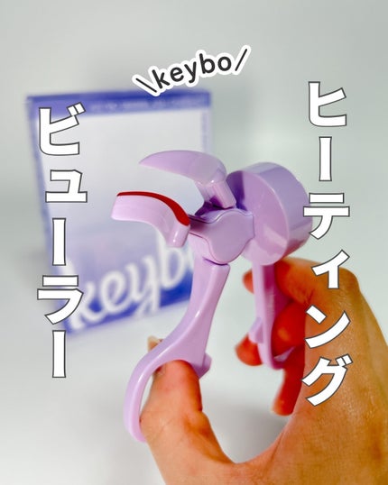 ヒーティングビューラー/keybo/ビューラーを使ったクチコミ(1枚目)