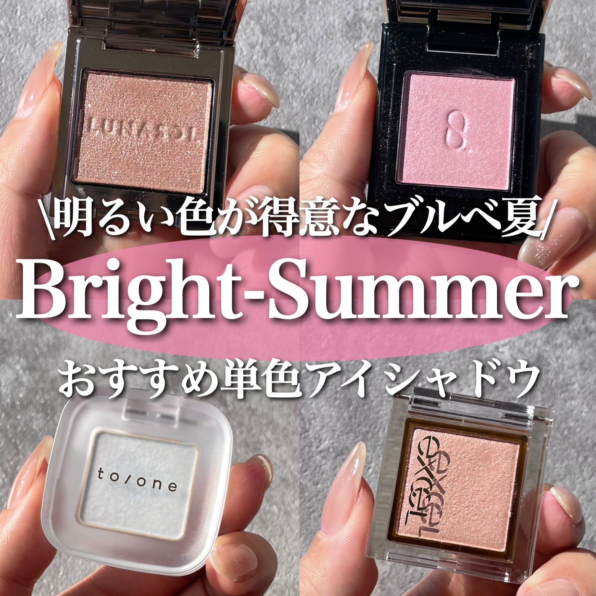 ブライトサマーにおすすめの単色アイシャドウ🫧

青みの強さは個人差があるので2ndまで考慮して選べると◎
適度にツヤのある質感が得意な方が多いです！

#ブルベ夏#16タイプパーソナルカラー診断