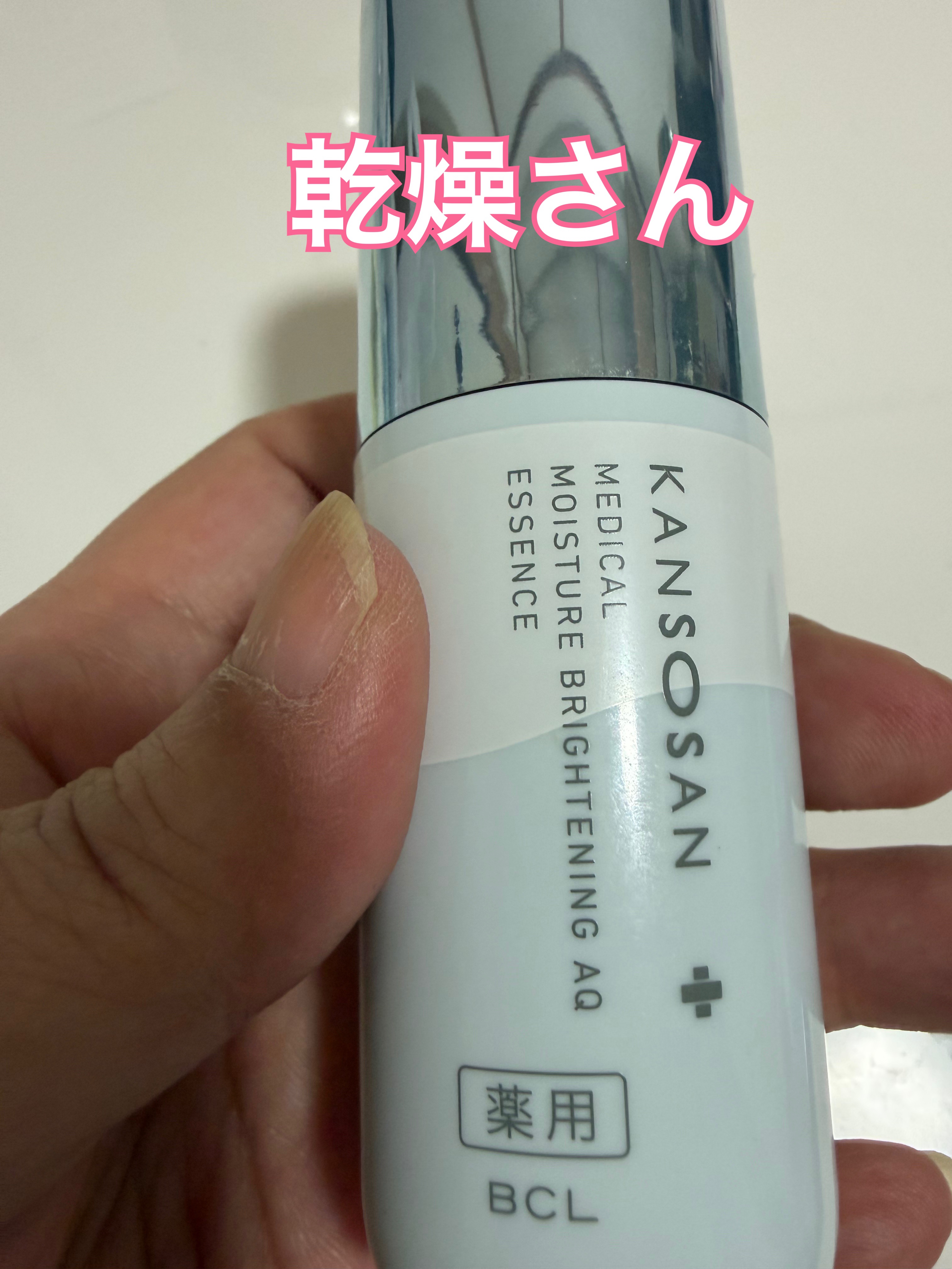 乾燥さん 薬用水分力ブライトニングエッセンス【医薬部外品】/乾燥さん/美容液を使ったクチコミ（1枚目）