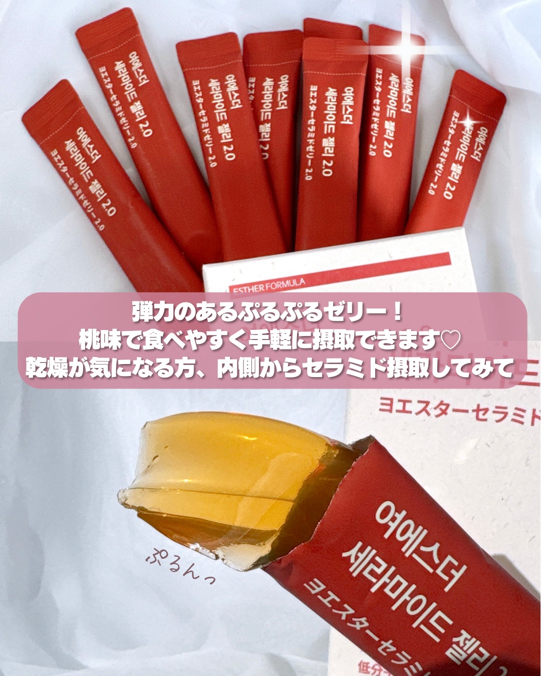 ESTHER FORMULA エスターセラミドゼリーのクチコミ「＼\ 内側からうるおいを🫧 /／

* ┈ ┈ ┈ ┈ ┈ ┈ ┈ ┈ ┈ ┈ ┈ ┈ *

.....」（3枚目）