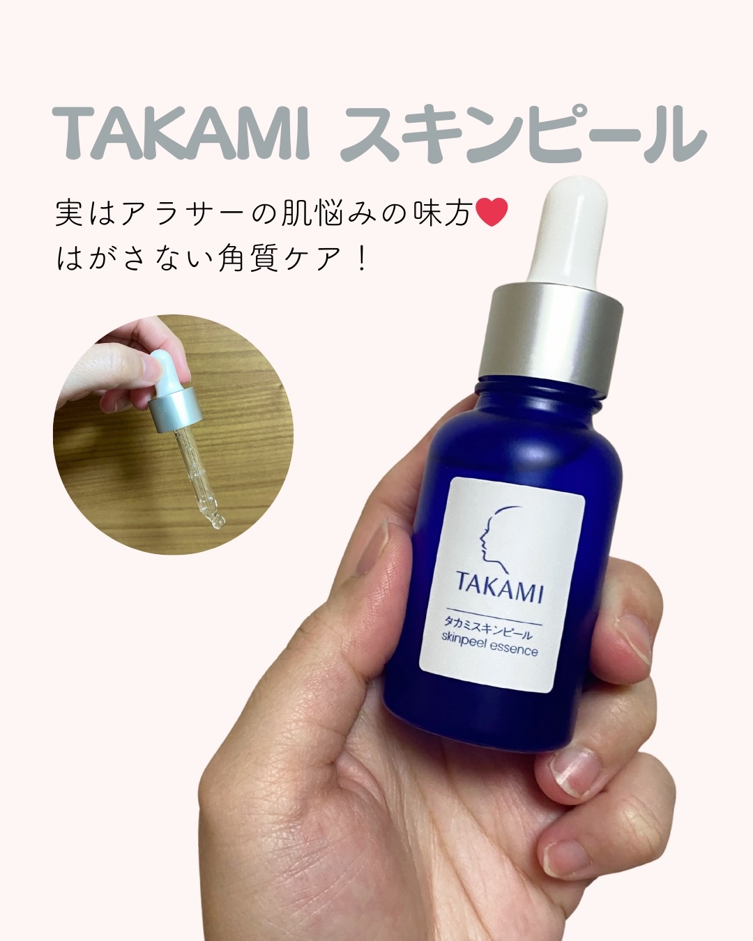 30代に入ってから、「乾燥」「ごわつき」「くすみ感」が一気に気になり始めて、スキンケアを見直し中🌿
そこで最近取り入れたのが、タカミスキンピール✨

ピーリングって刺激が強いイメージだったけど、これは毎日使える角質美容液なのがポイント❤︎