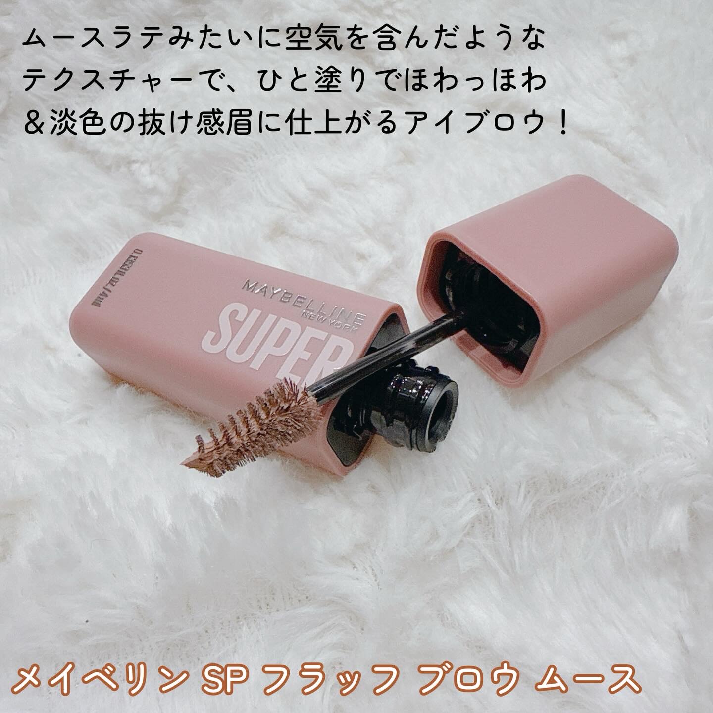 ＳＰ フラッフ ブロウ ムース/MAYBELLINE NEW YORK/眉マスカラを使ったクチコミ（2枚目）