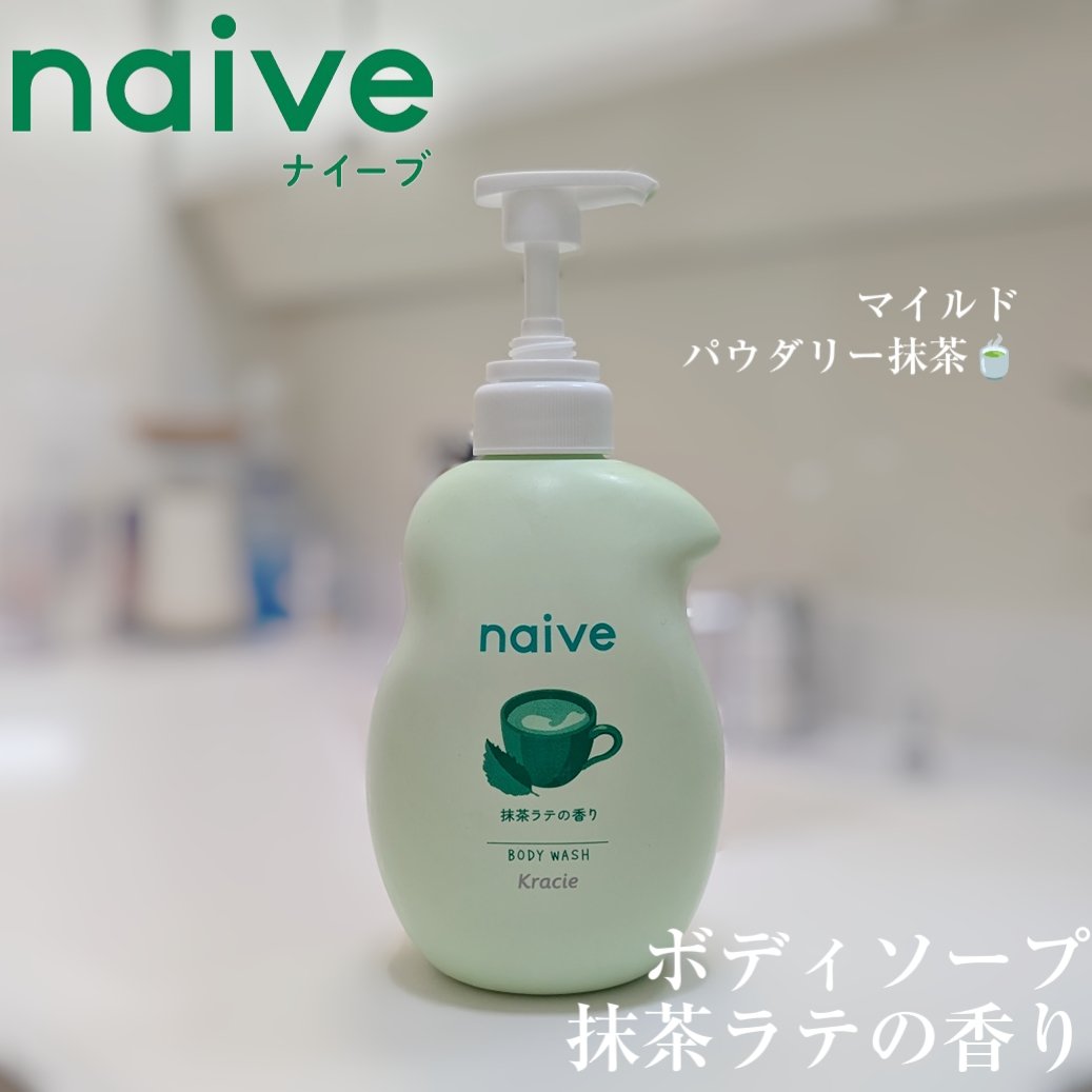 ナイーブ　ボディソープ  （抹茶ラテの香り）/ナイーブ/ボディソープを使ったクチコミ（1枚目）