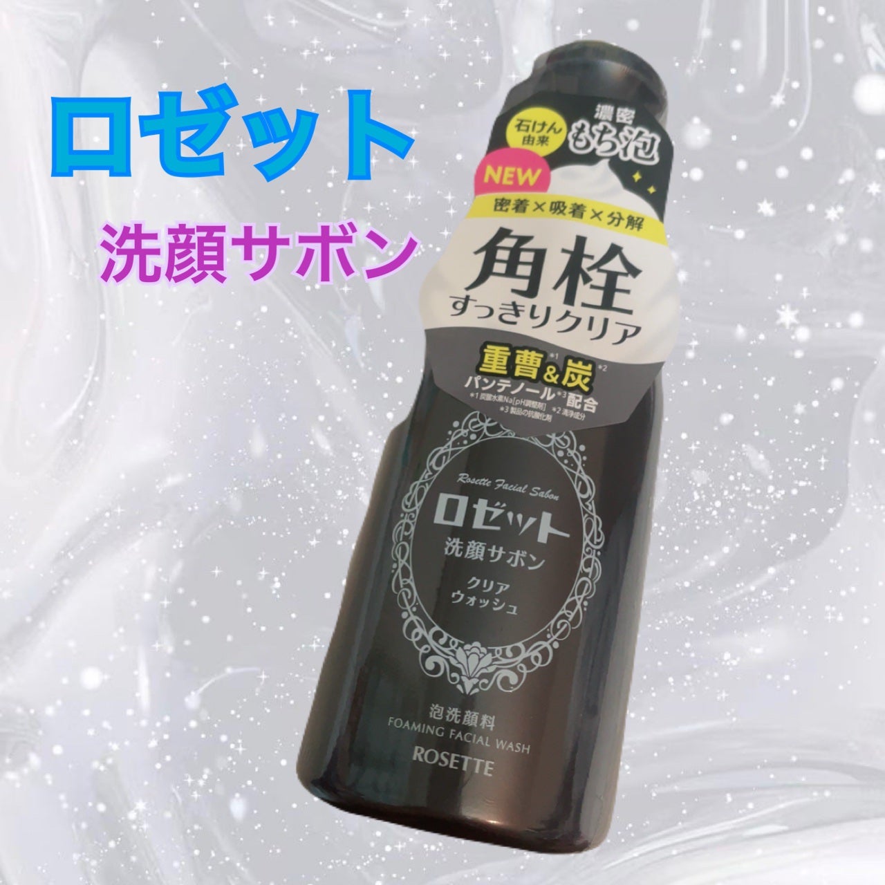 ロゼット洗顔サボン クリアウォッシュ/ロゼット/泡洗顔を使ったクチコミ(1枚目)