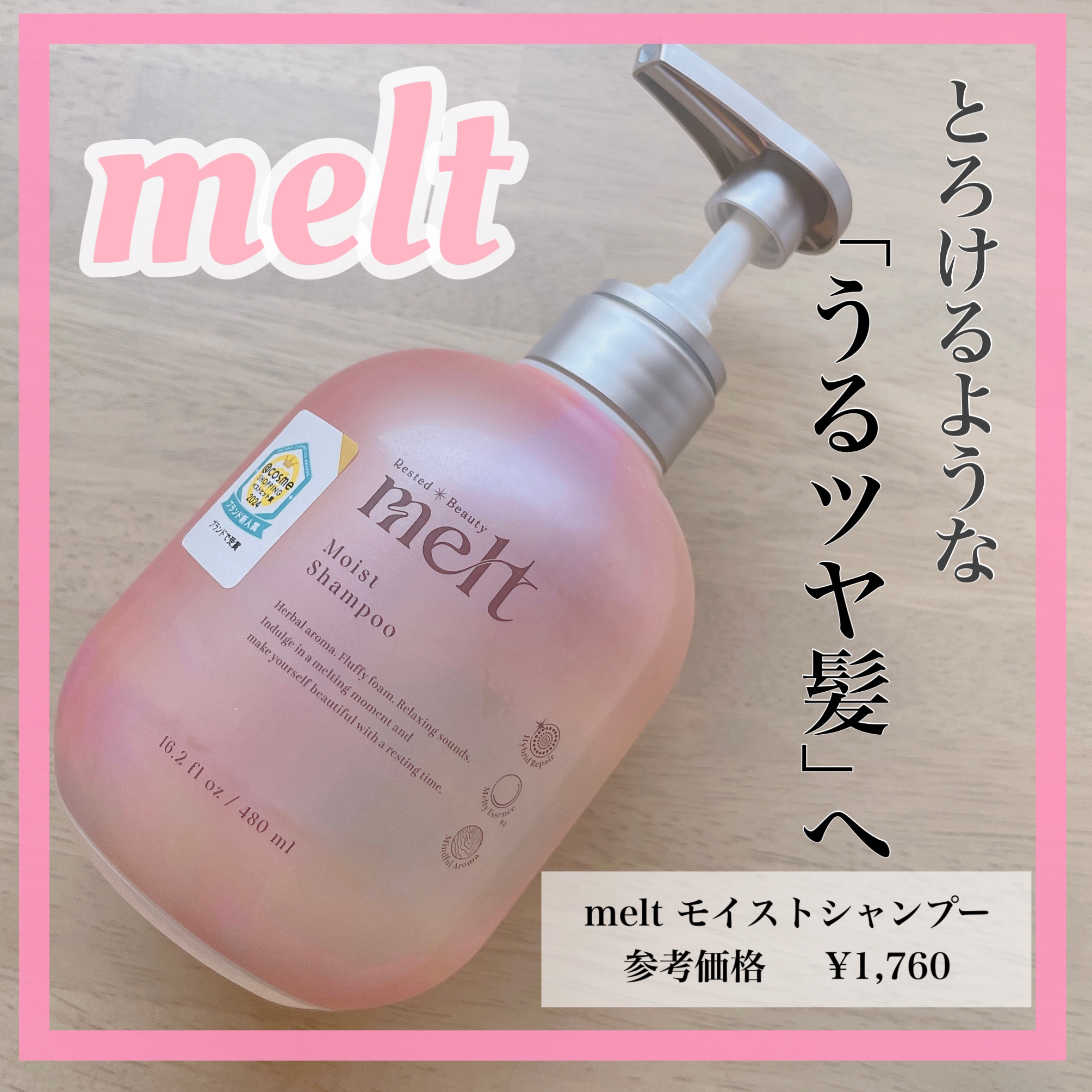 メルト モイストシャンプー／トリートメント/melt/市販シャンプーを使ったクチコミ（1枚目）