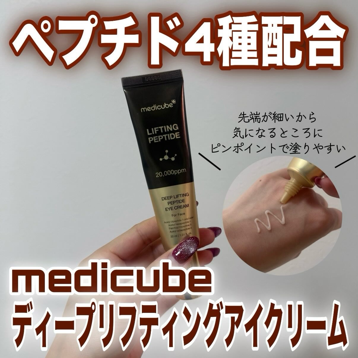 ディープリフティングアイクリーム/MEDICUBE/その他スキンケアを使ったクチコミ（1枚目）