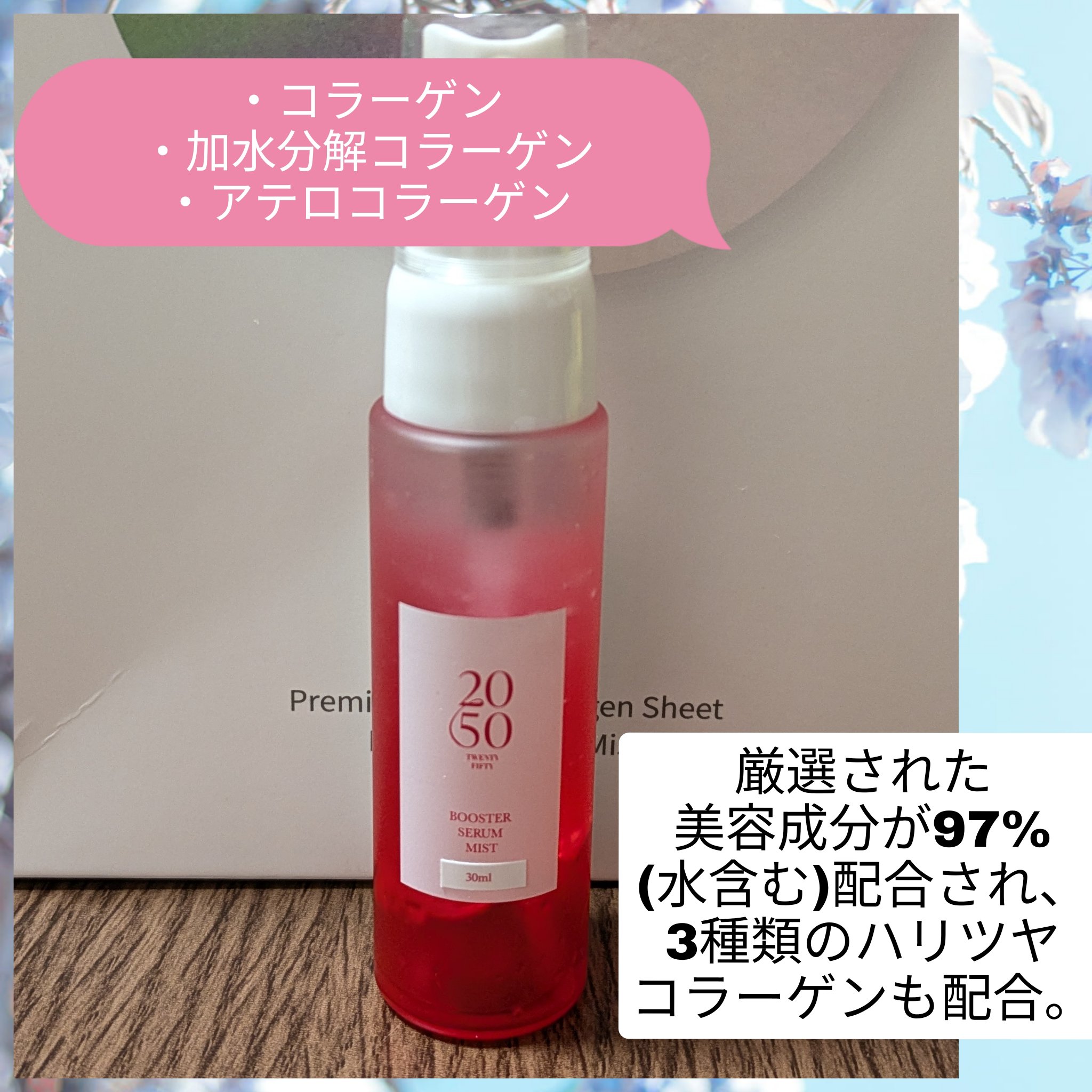 プレミアムコラーゲンシート ミストセット/2050 TWENTY FIFTY/スキンケアキットを使ったクチコミ（2枚目）