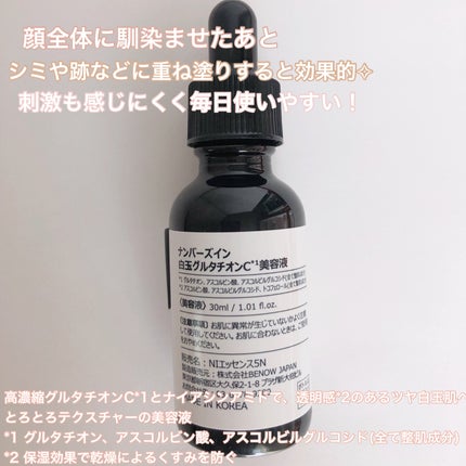 5番 白玉グルタチオンC美容液/numbuzin/美容液を使ったクチコミ(3枚目)